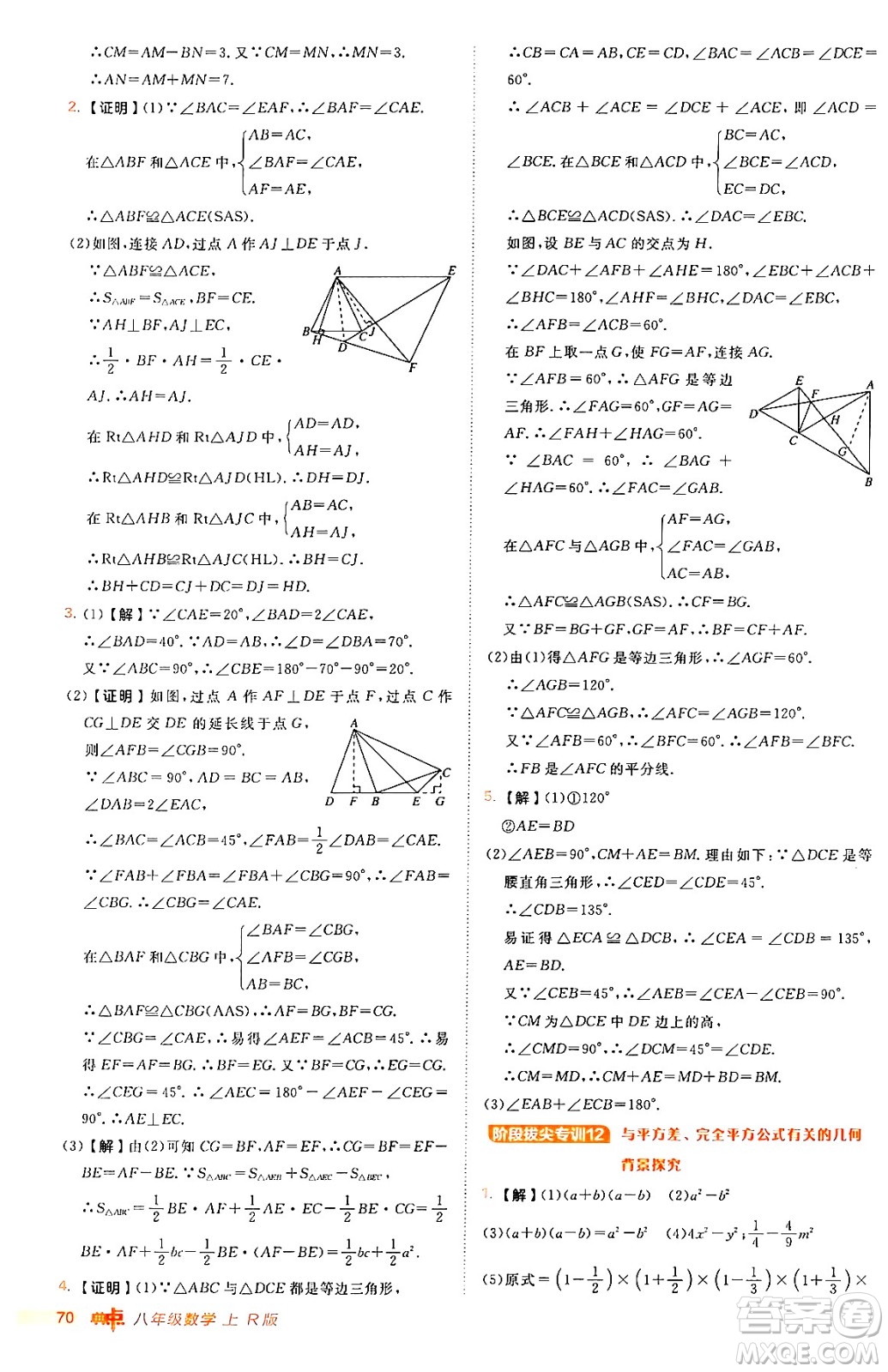 安徽教育出版社2024年秋綜合應(yīng)用創(chuàng)新題典中點八年級數(shù)學(xué)上冊人教版答案