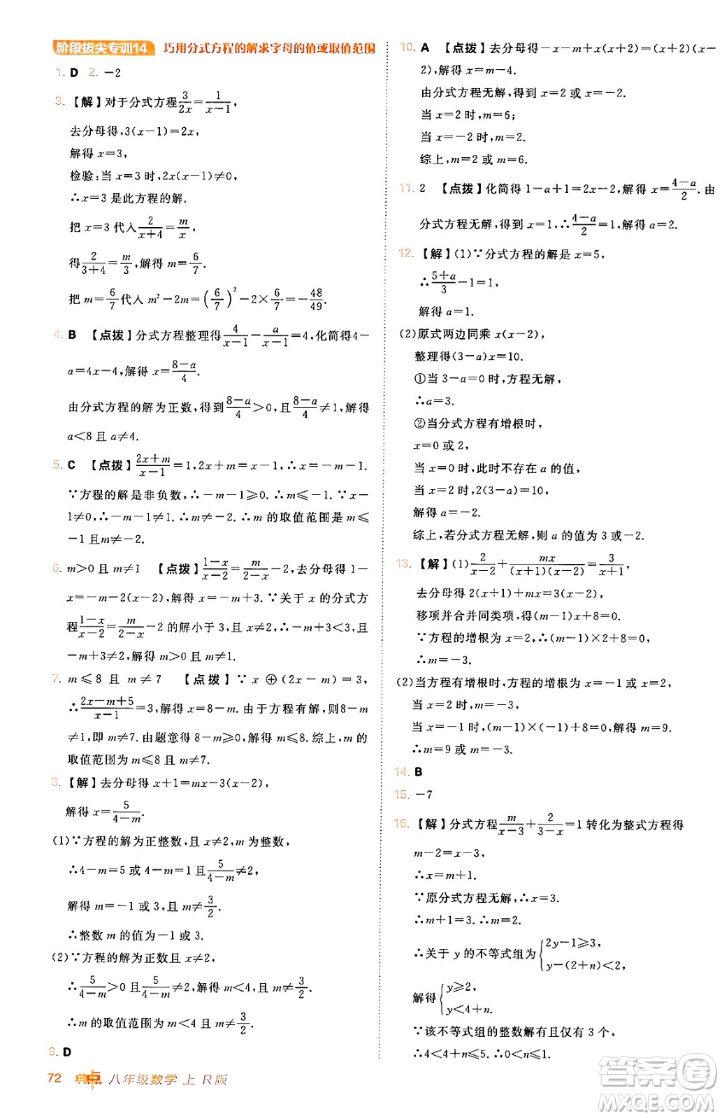 安徽教育出版社2024年秋綜合應(yīng)用創(chuàng)新題典中點八年級數(shù)學(xué)上冊人教版答案