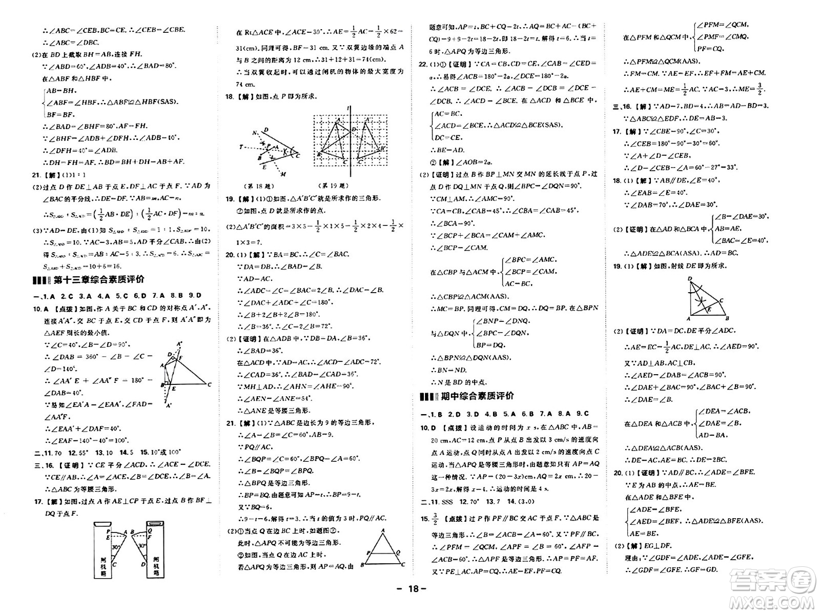 安徽教育出版社2024年秋綜合應(yīng)用創(chuàng)新題典中點八年級數(shù)學(xué)上冊人教版答案