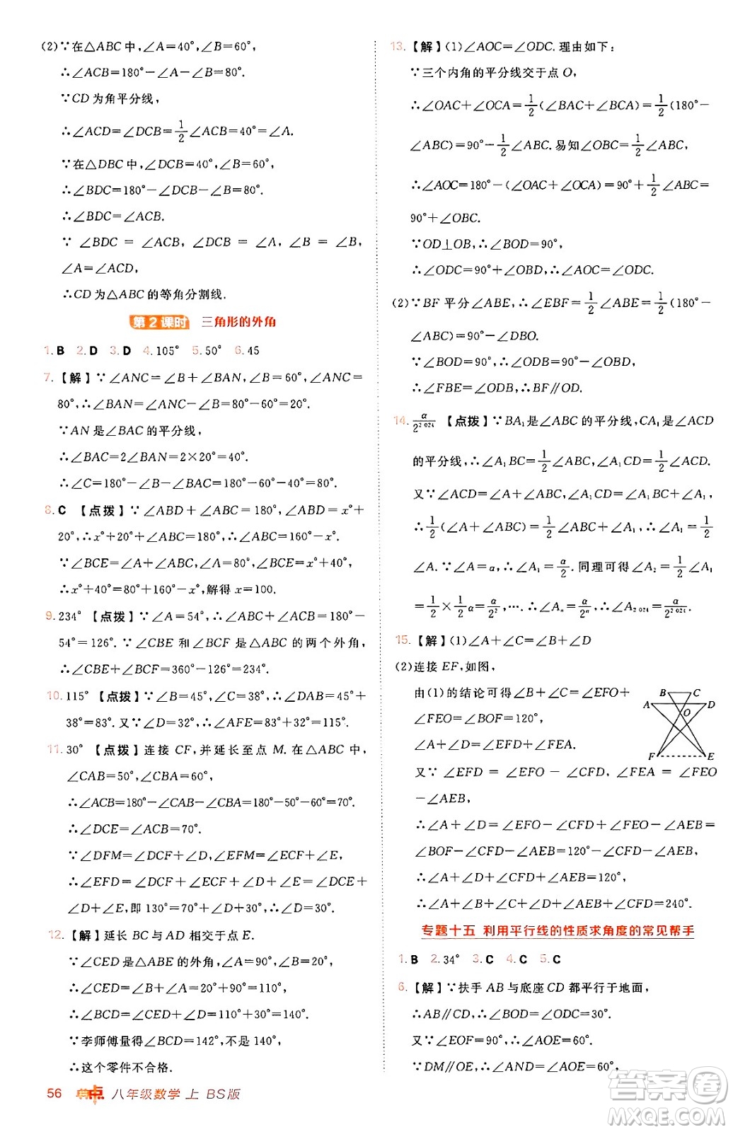 安徽教育出版社2024年秋綜合應(yīng)用創(chuàng)新題典中點八年級數(shù)學(xué)上冊北師大版答案