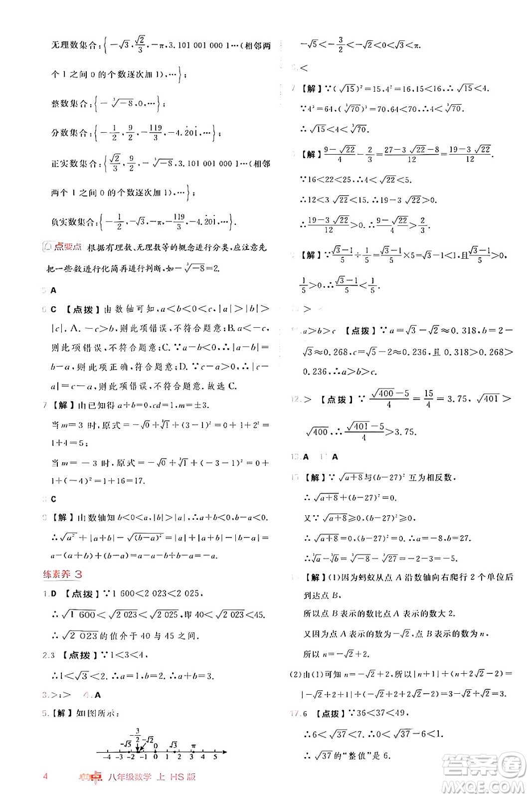 安徽教育出版社2024年秋綜合應(yīng)用創(chuàng)新題典中點八年級數(shù)學(xué)上冊華師版答案