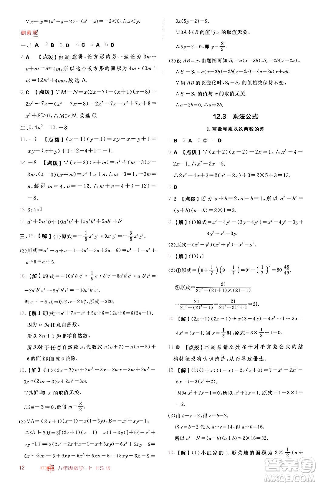 安徽教育出版社2024年秋綜合應(yīng)用創(chuàng)新題典中點八年級數(shù)學(xué)上冊華師版答案