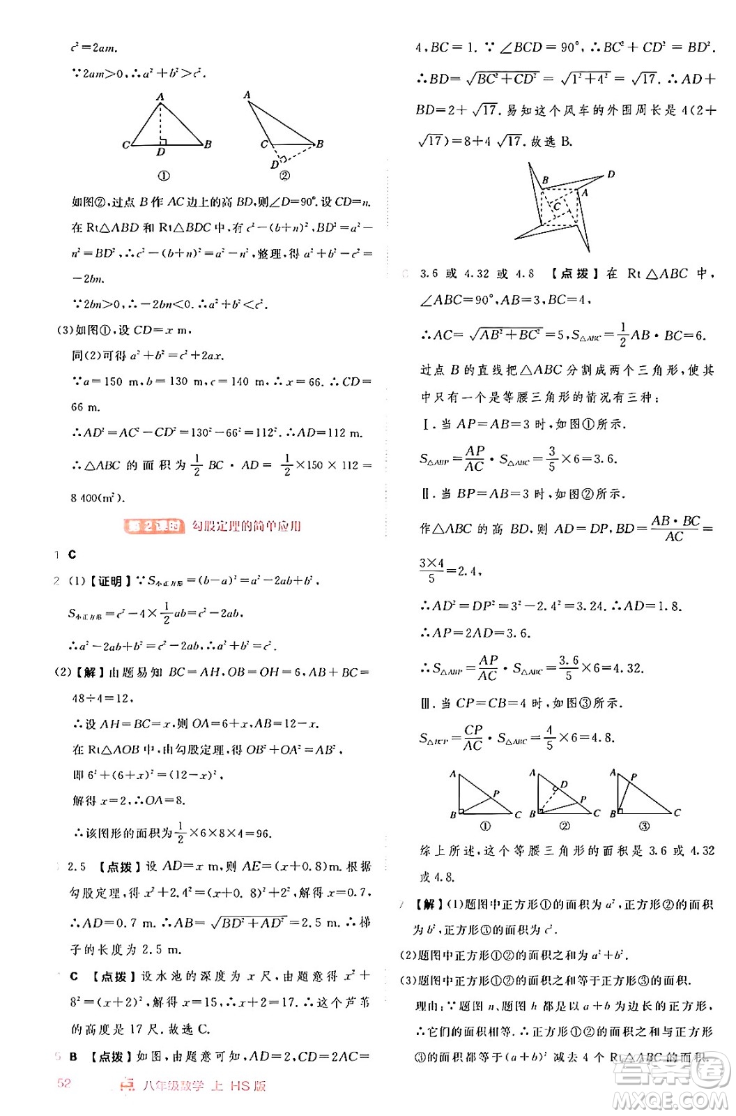 安徽教育出版社2024年秋綜合應(yīng)用創(chuàng)新題典中點八年級數(shù)學(xué)上冊華師版答案