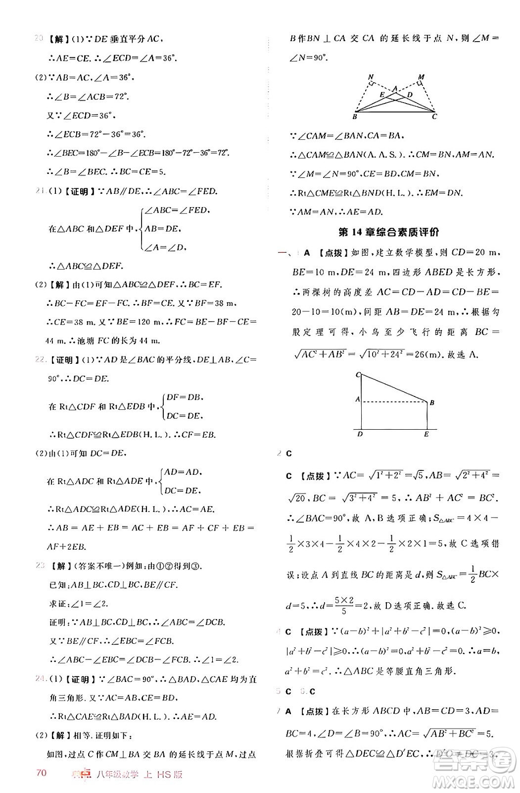 安徽教育出版社2024年秋綜合應(yīng)用創(chuàng)新題典中點八年級數(shù)學(xué)上冊華師版答案