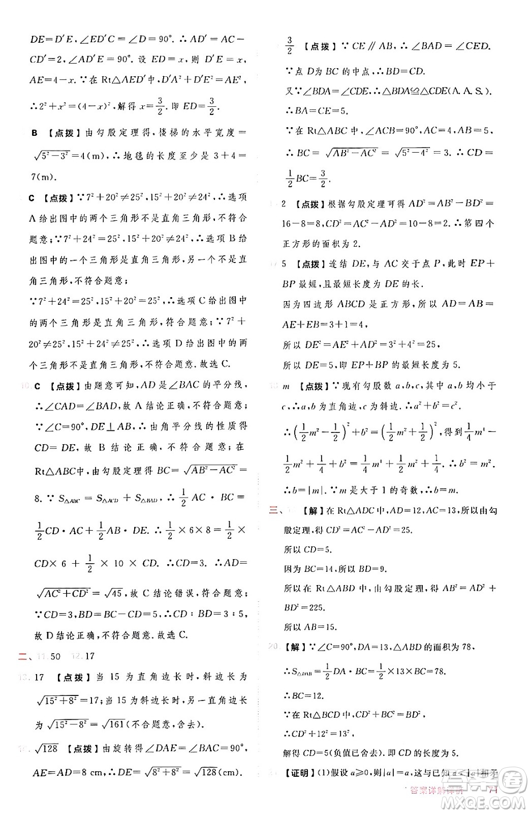 安徽教育出版社2024年秋綜合應(yīng)用創(chuàng)新題典中點八年級數(shù)學(xué)上冊華師版答案