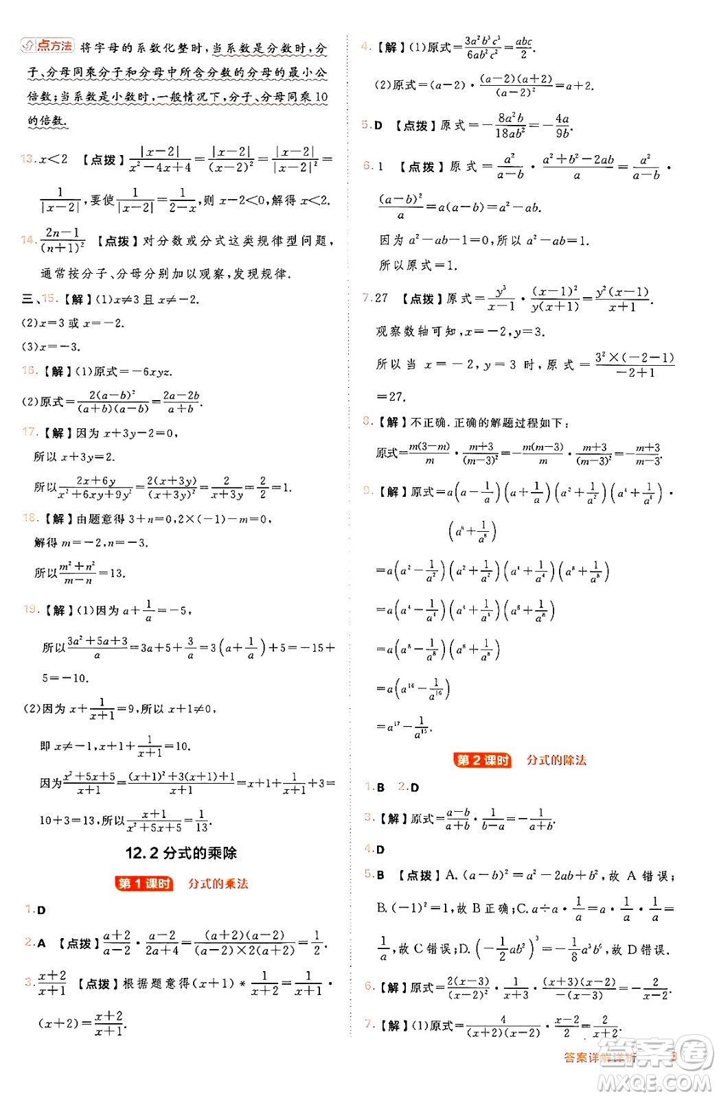 吉林教育出版社2024年秋綜合應(yīng)用創(chuàng)新題典中點八年級數(shù)學(xué)上冊冀教版答案