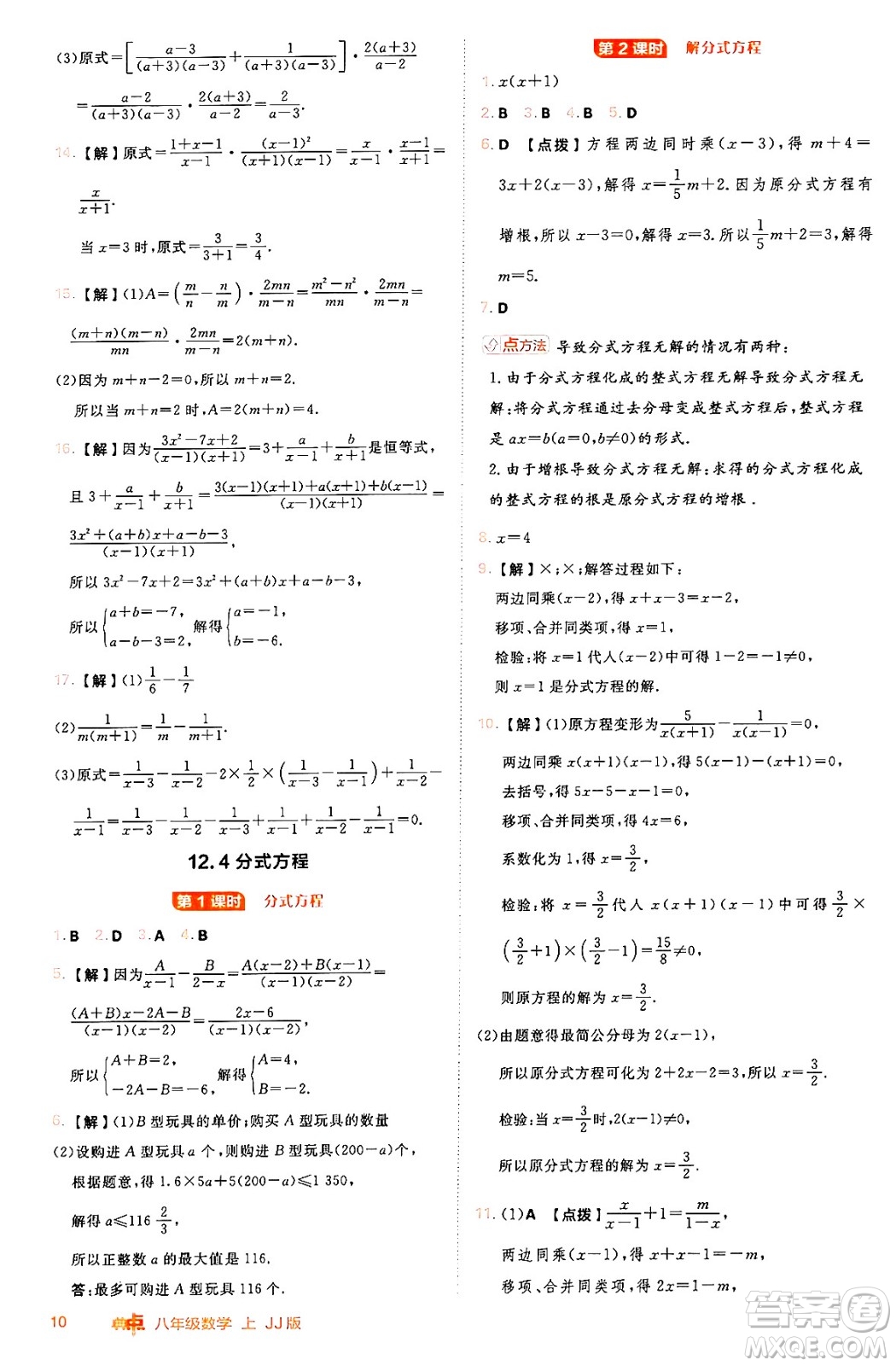 吉林教育出版社2024年秋綜合應(yīng)用創(chuàng)新題典中點八年級數(shù)學(xué)上冊冀教版答案