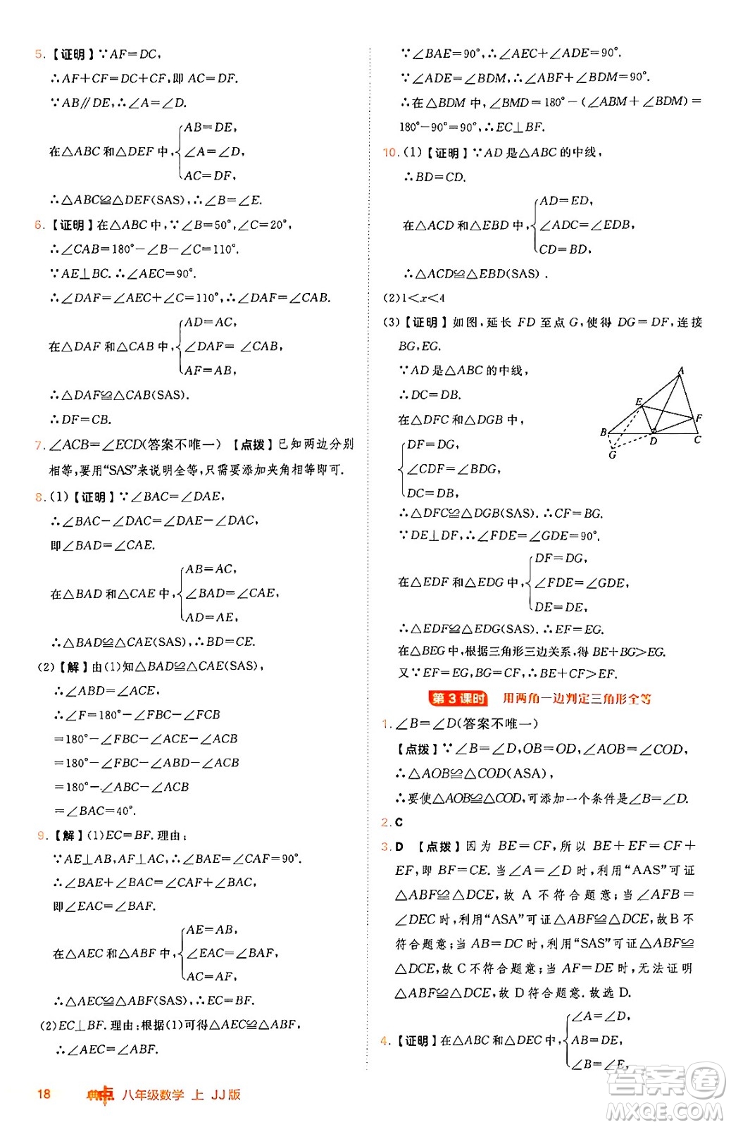 吉林教育出版社2024年秋綜合應(yīng)用創(chuàng)新題典中點八年級數(shù)學(xué)上冊冀教版答案