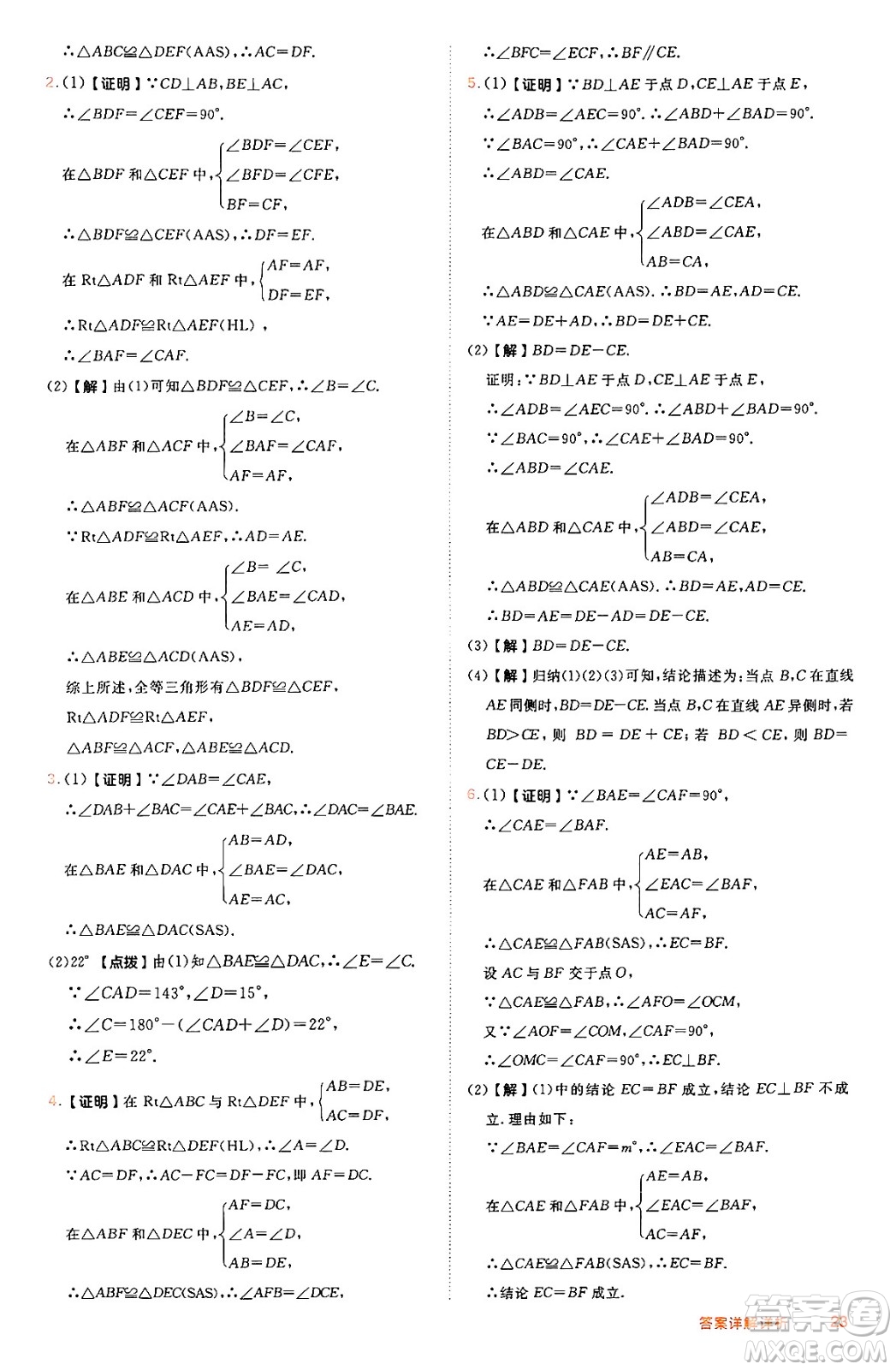 吉林教育出版社2024年秋綜合應(yīng)用創(chuàng)新題典中點八年級數(shù)學(xué)上冊冀教版答案