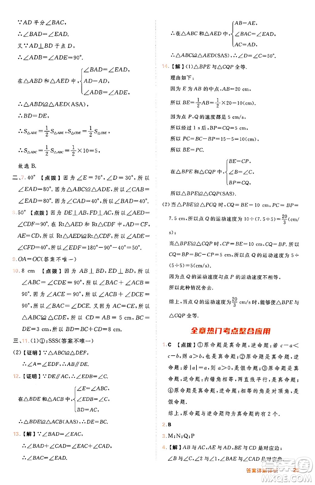 吉林教育出版社2024年秋綜合應(yīng)用創(chuàng)新題典中點八年級數(shù)學(xué)上冊冀教版答案