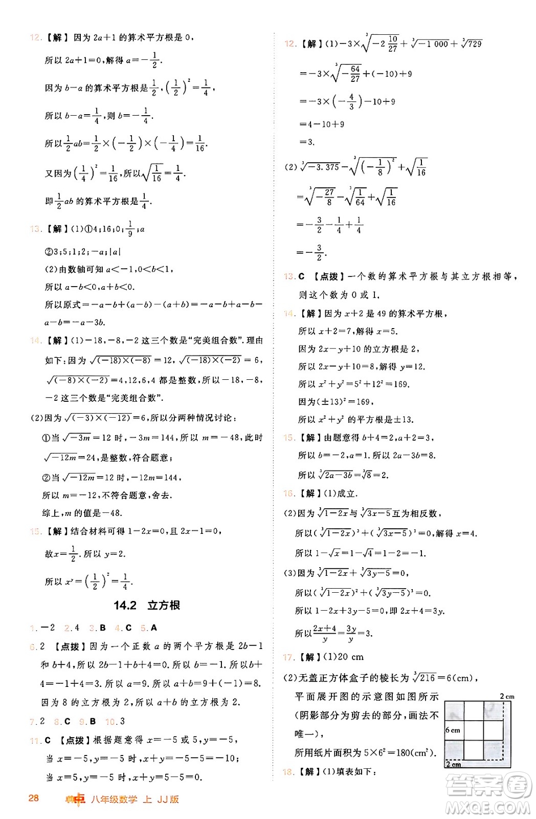 吉林教育出版社2024年秋綜合應(yīng)用創(chuàng)新題典中點八年級數(shù)學(xué)上冊冀教版答案