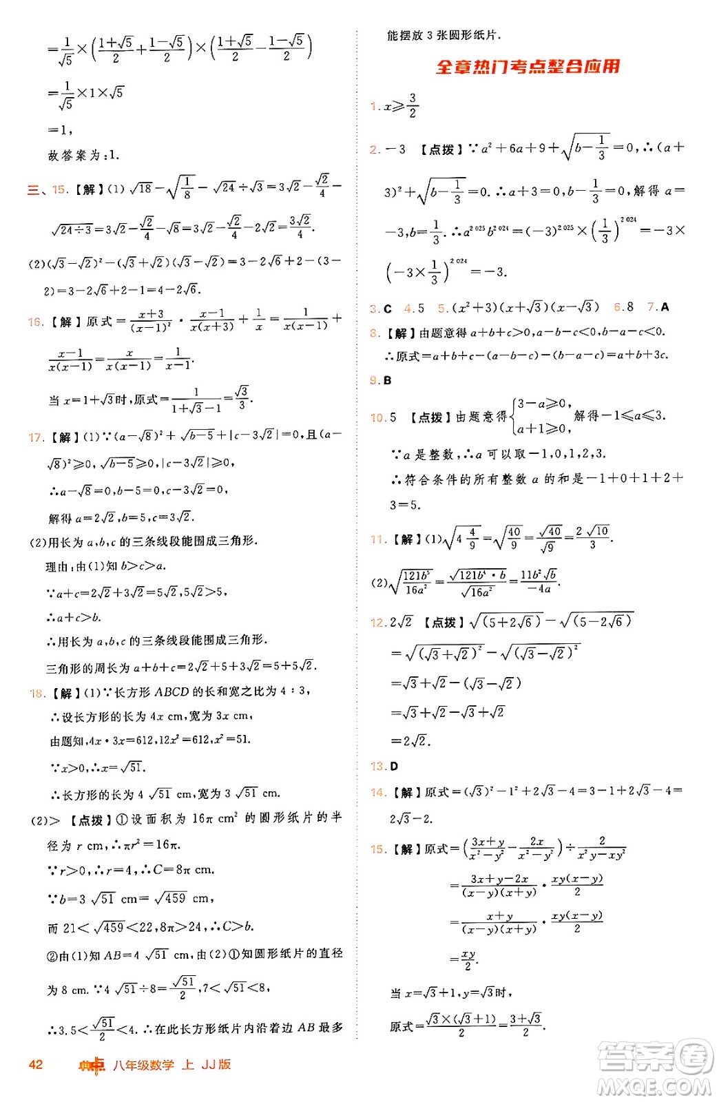 吉林教育出版社2024年秋綜合應(yīng)用創(chuàng)新題典中點八年級數(shù)學(xué)上冊冀教版答案