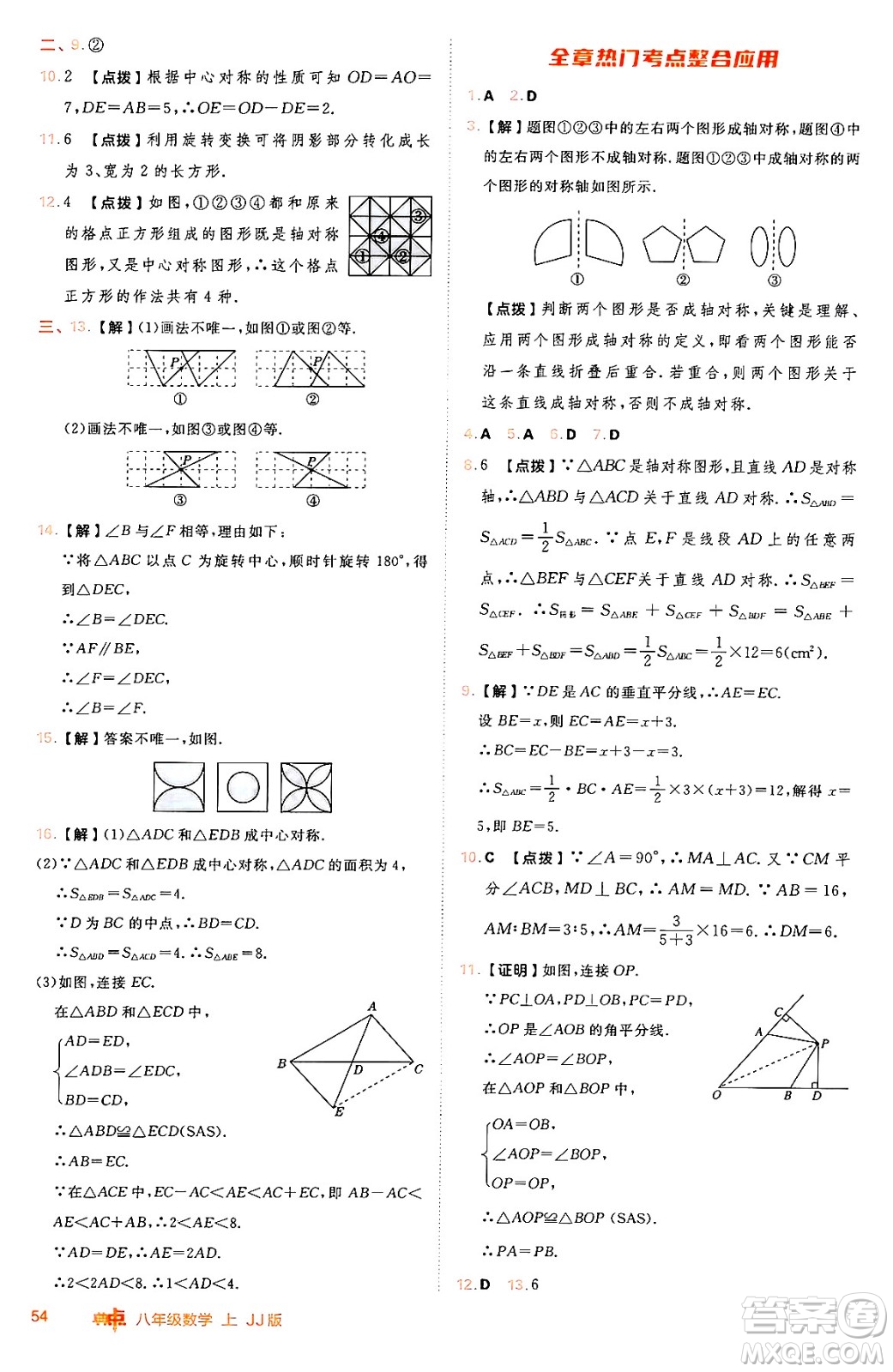 吉林教育出版社2024年秋綜合應(yīng)用創(chuàng)新題典中點八年級數(shù)學(xué)上冊冀教版答案