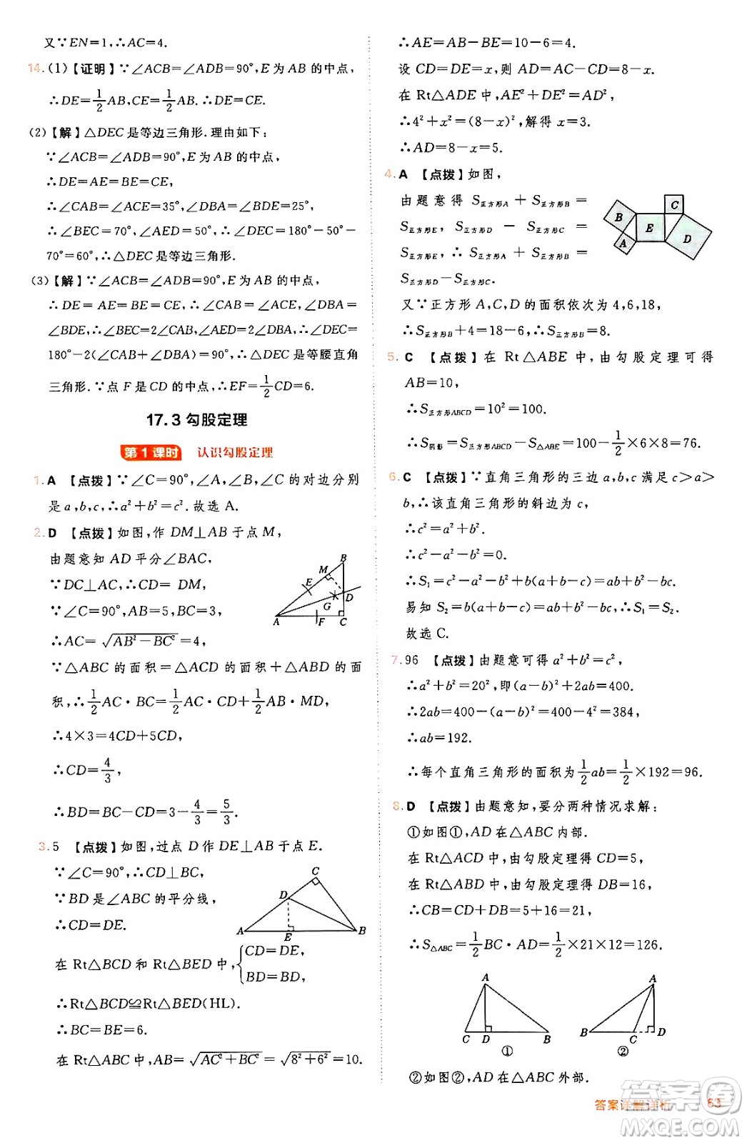 吉林教育出版社2024年秋綜合應(yīng)用創(chuàng)新題典中點八年級數(shù)學(xué)上冊冀教版答案