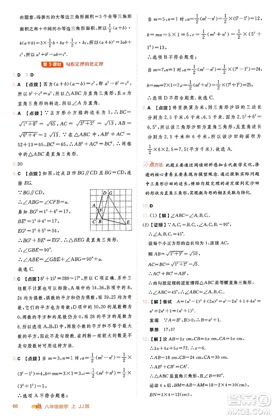 吉林教育出版社2024年秋綜合應(yīng)用創(chuàng)新題典中點八年級數(shù)學(xué)上冊冀教版答案