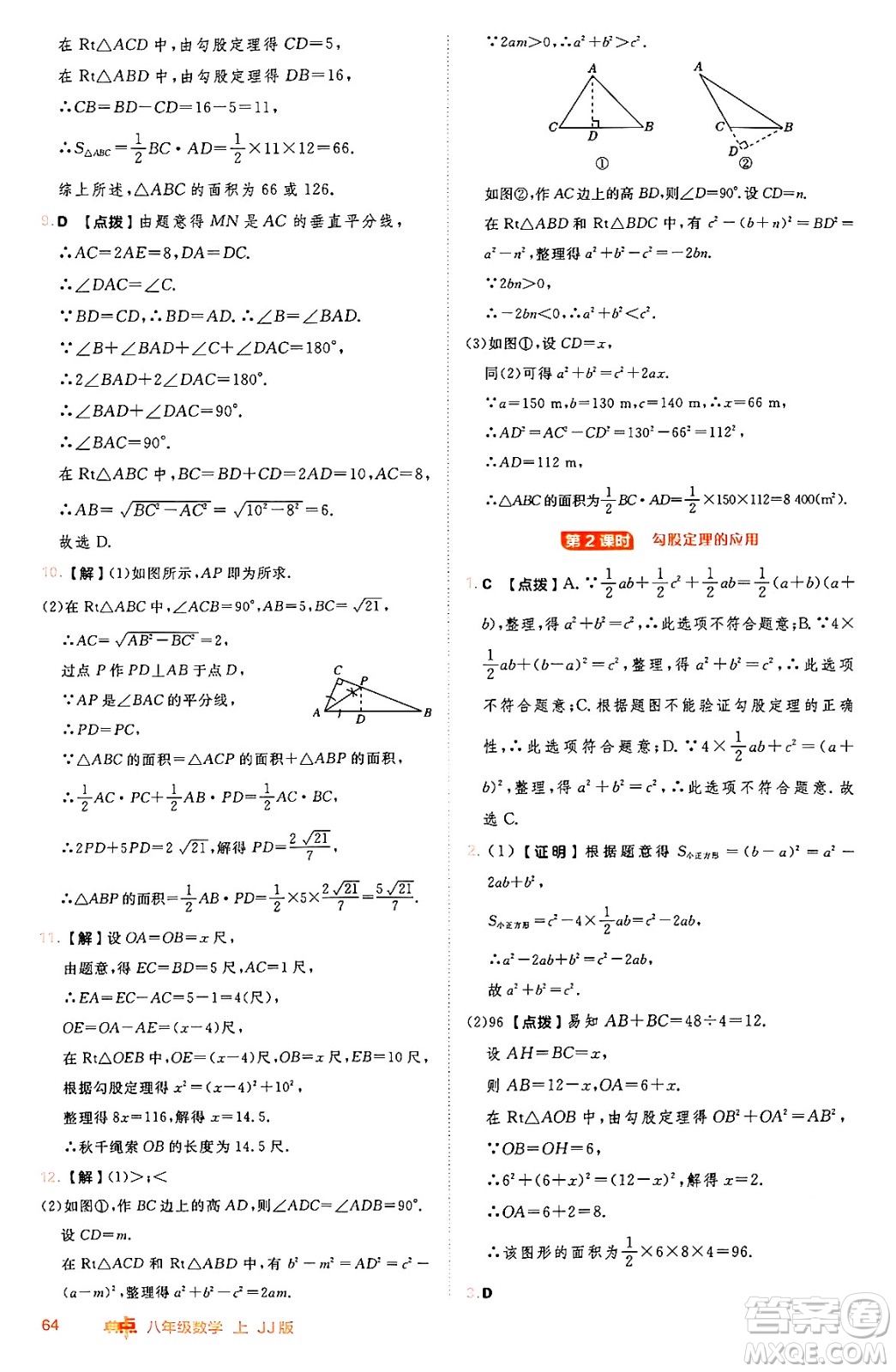 吉林教育出版社2024年秋綜合應(yīng)用創(chuàng)新題典中點八年級數(shù)學(xué)上冊冀教版答案