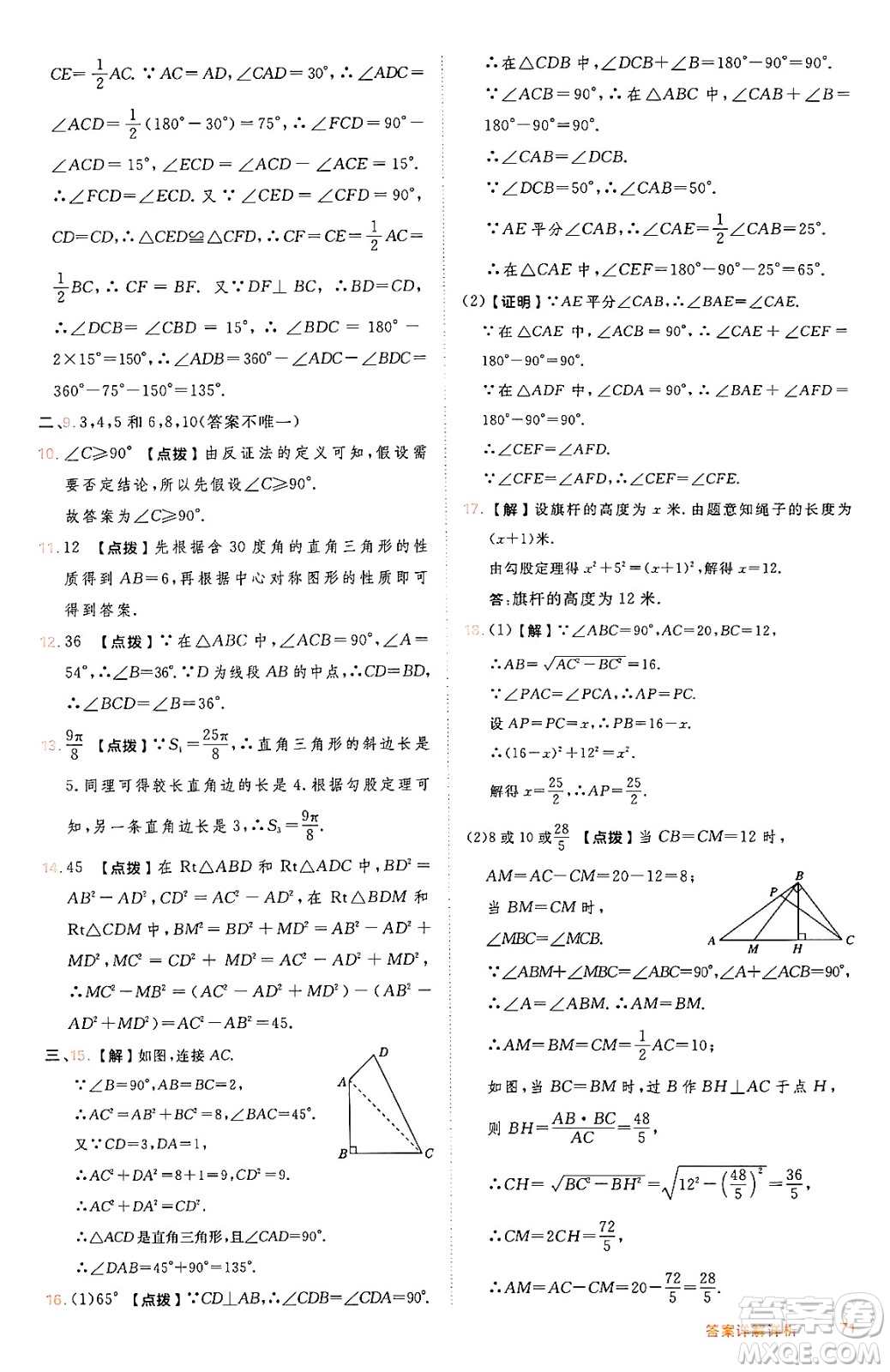 吉林教育出版社2024年秋綜合應(yīng)用創(chuàng)新題典中點八年級數(shù)學(xué)上冊冀教版答案