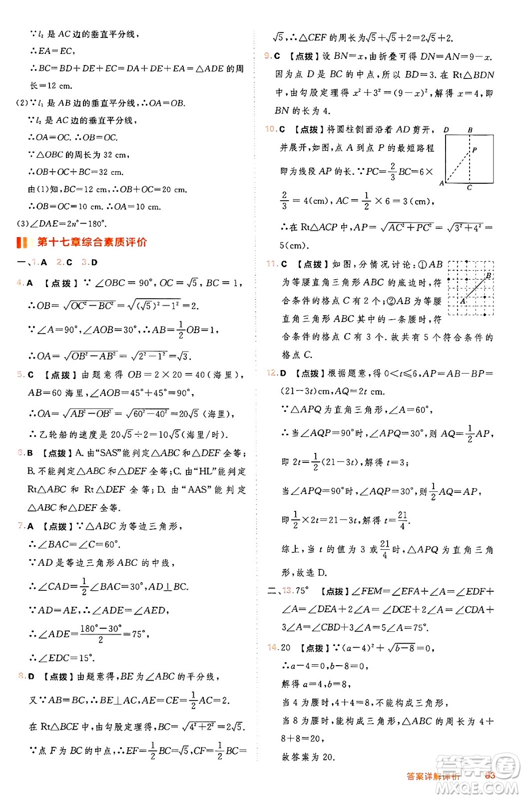 吉林教育出版社2024年秋綜合應(yīng)用創(chuàng)新題典中點八年級數(shù)學(xué)上冊冀教版答案