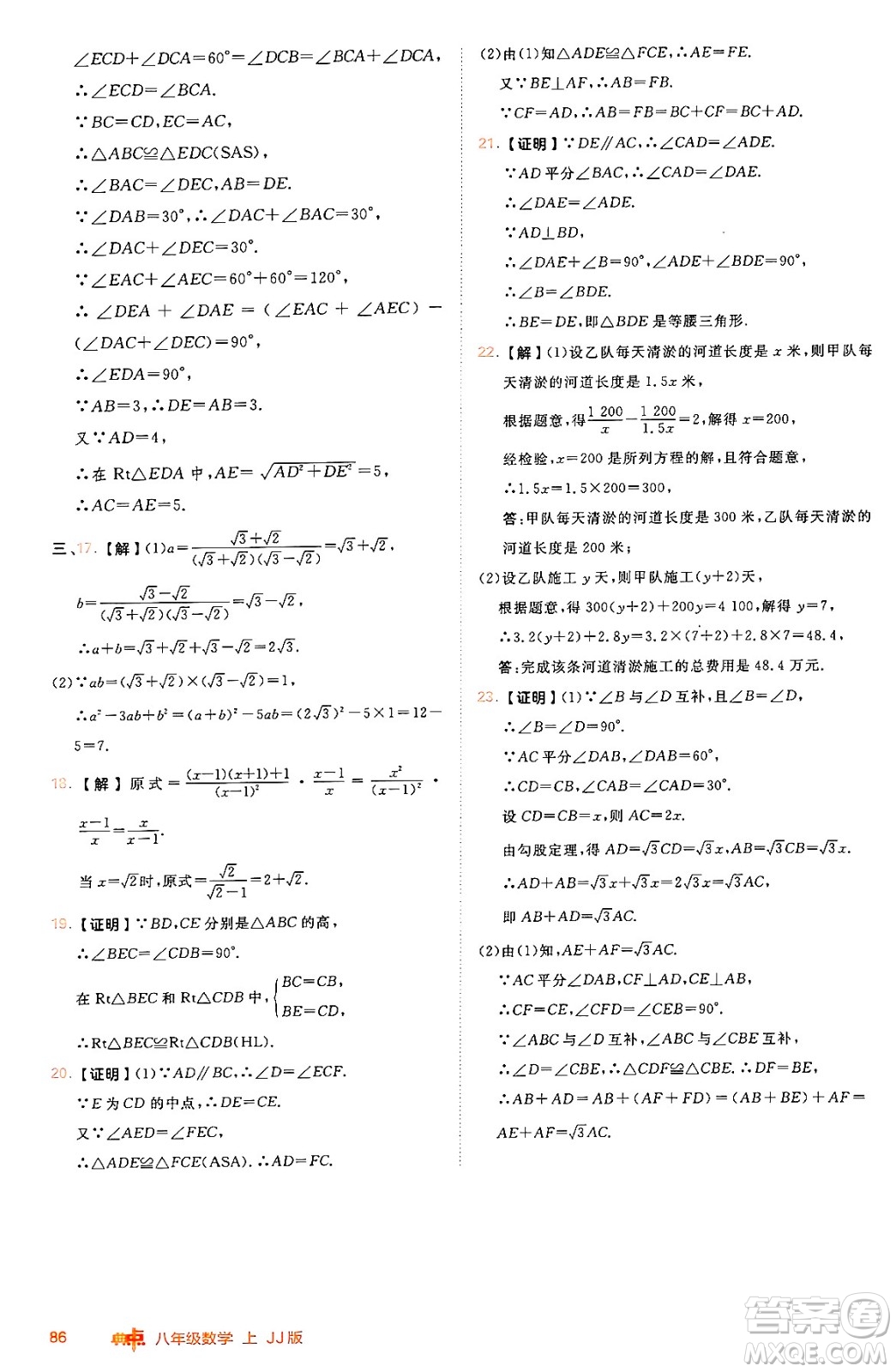 吉林教育出版社2024年秋綜合應(yīng)用創(chuàng)新題典中點八年級數(shù)學(xué)上冊冀教版答案