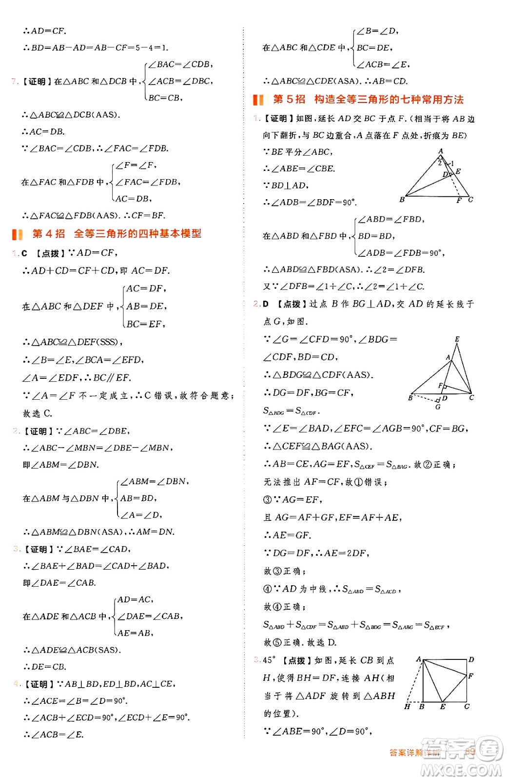 吉林教育出版社2024年秋綜合應(yīng)用創(chuàng)新題典中點八年級數(shù)學(xué)上冊冀教版答案