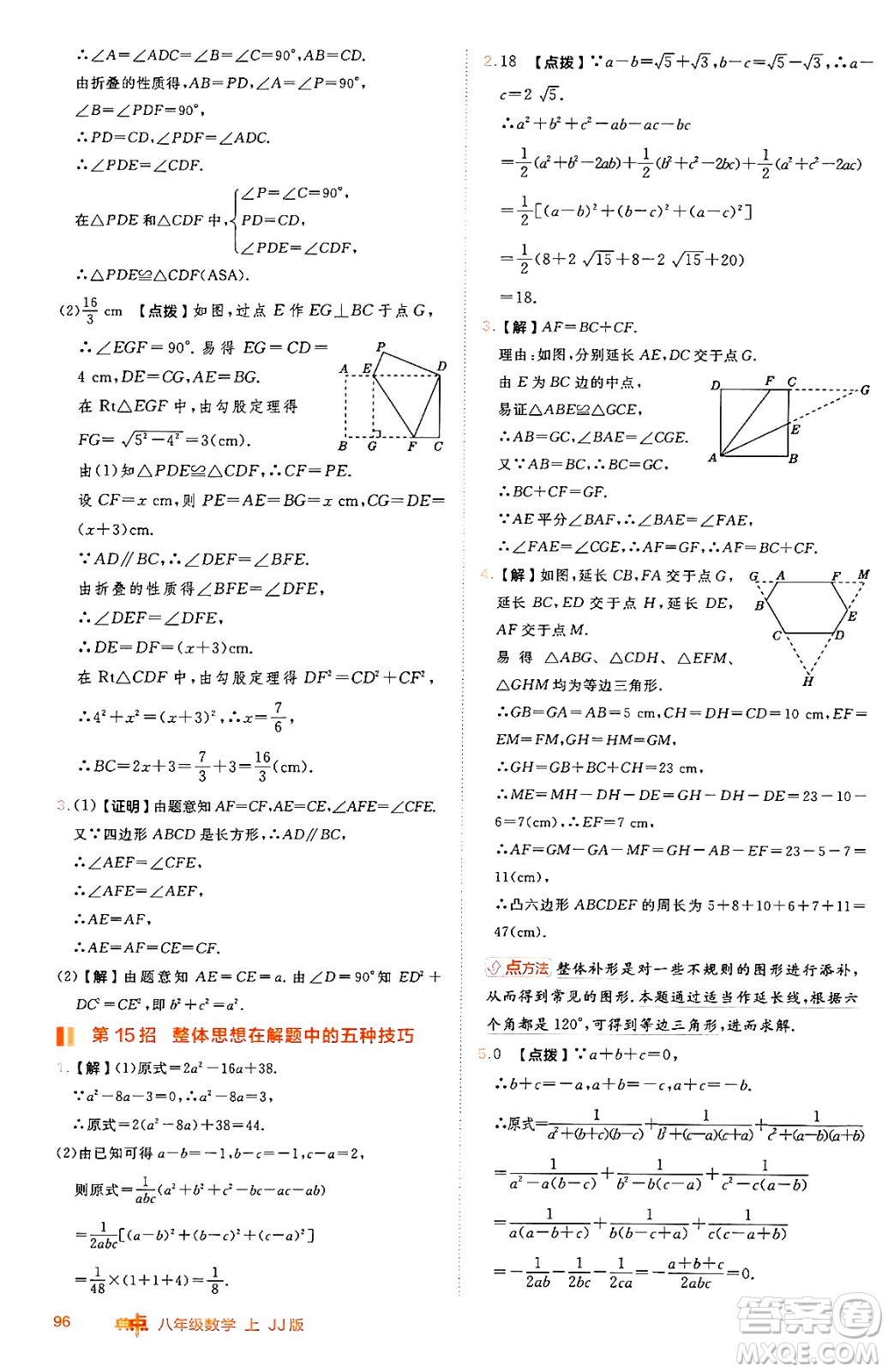 吉林教育出版社2024年秋綜合應(yīng)用創(chuàng)新題典中點八年級數(shù)學(xué)上冊冀教版答案