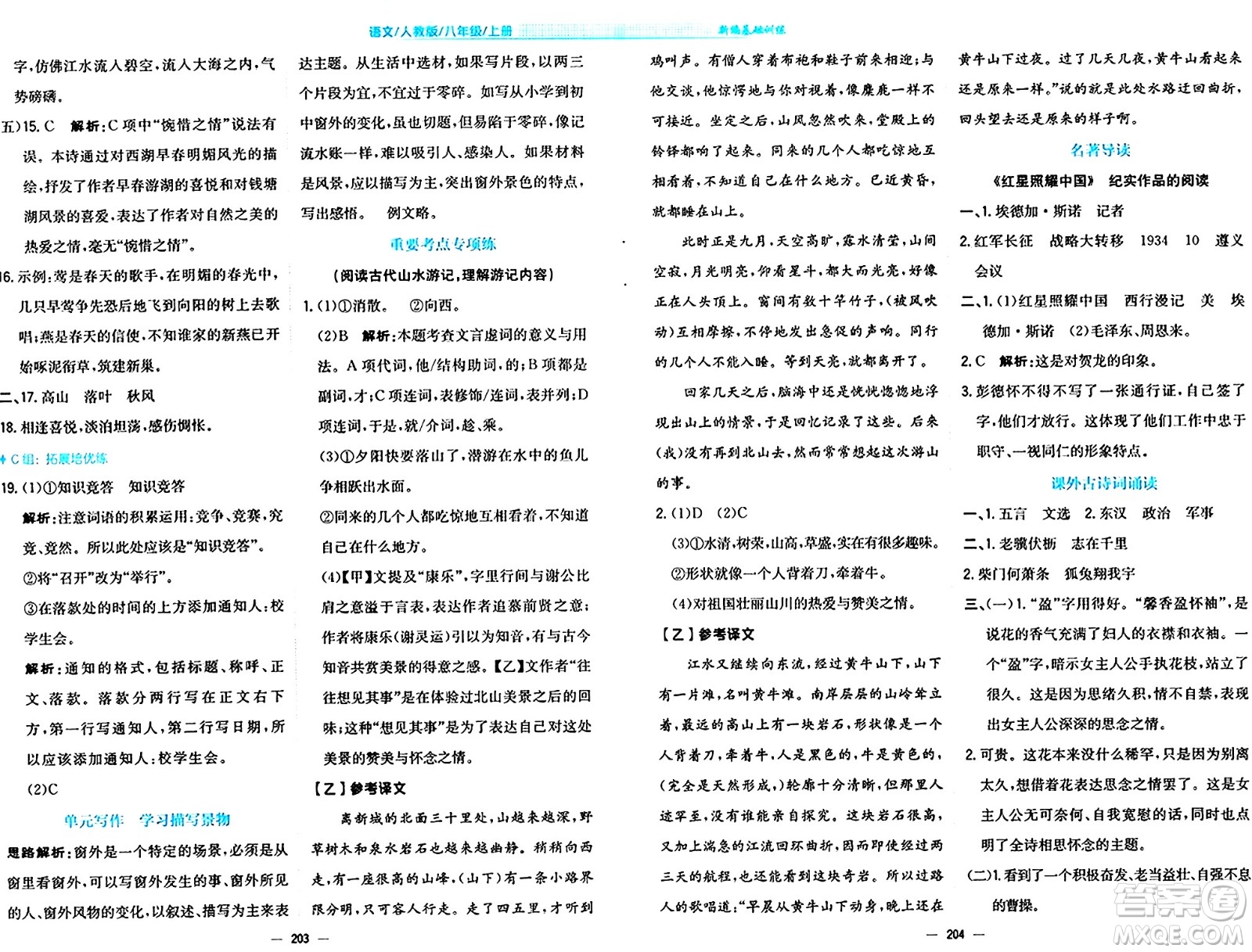 安徽教育出版社2024年秋新編基礎(chǔ)訓(xùn)練八年級語文上冊人教版答案