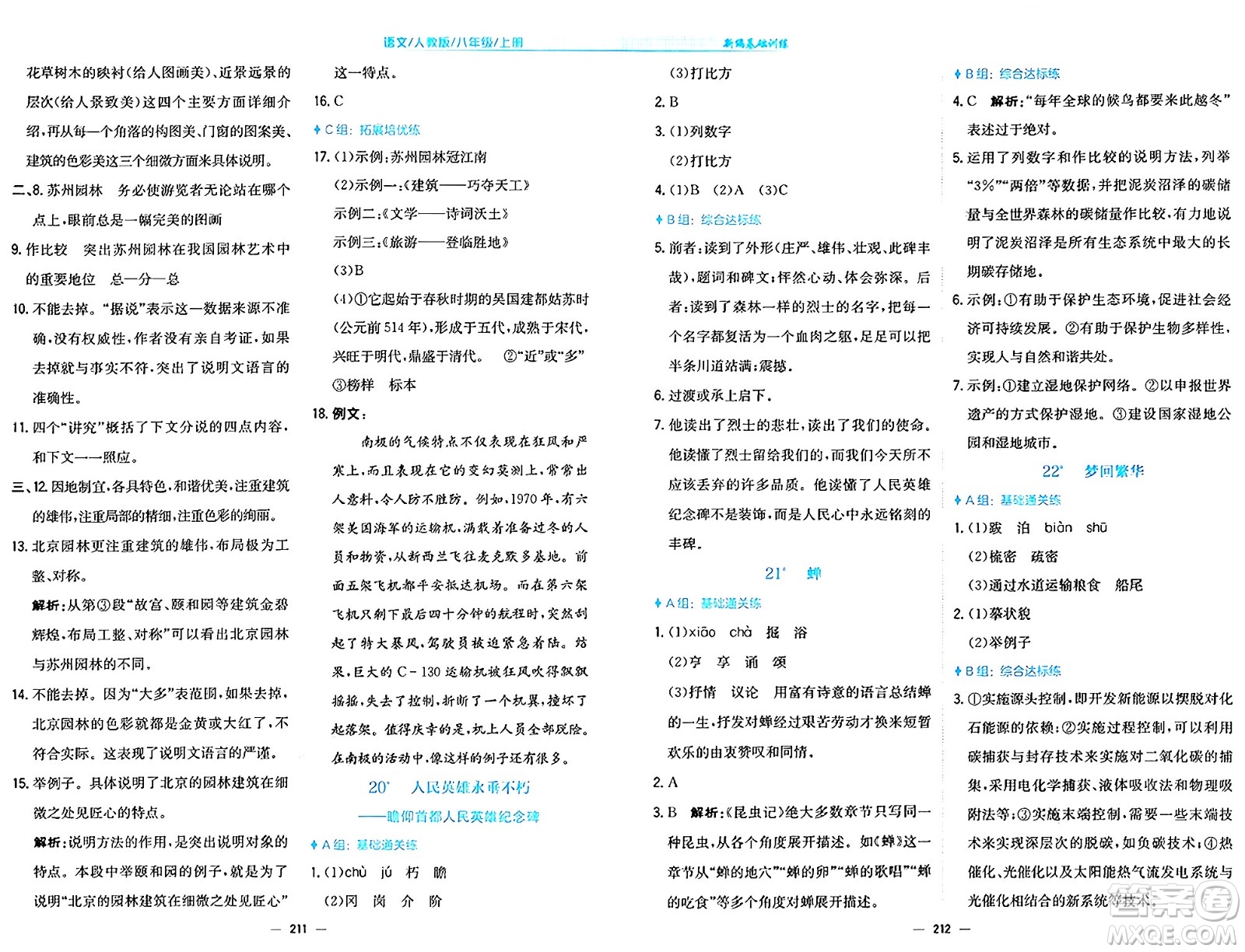 安徽教育出版社2024年秋新編基礎(chǔ)訓(xùn)練八年級語文上冊人教版答案