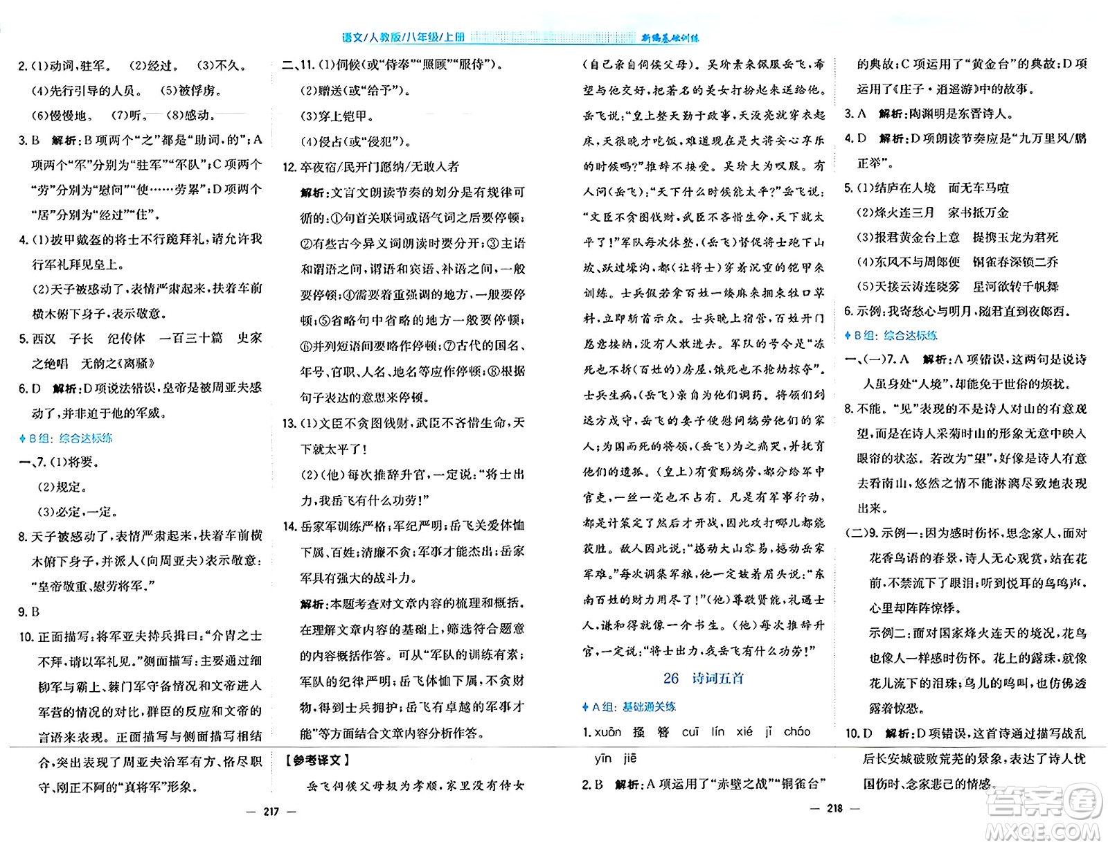 安徽教育出版社2024年秋新編基礎(chǔ)訓(xùn)練八年級語文上冊人教版答案