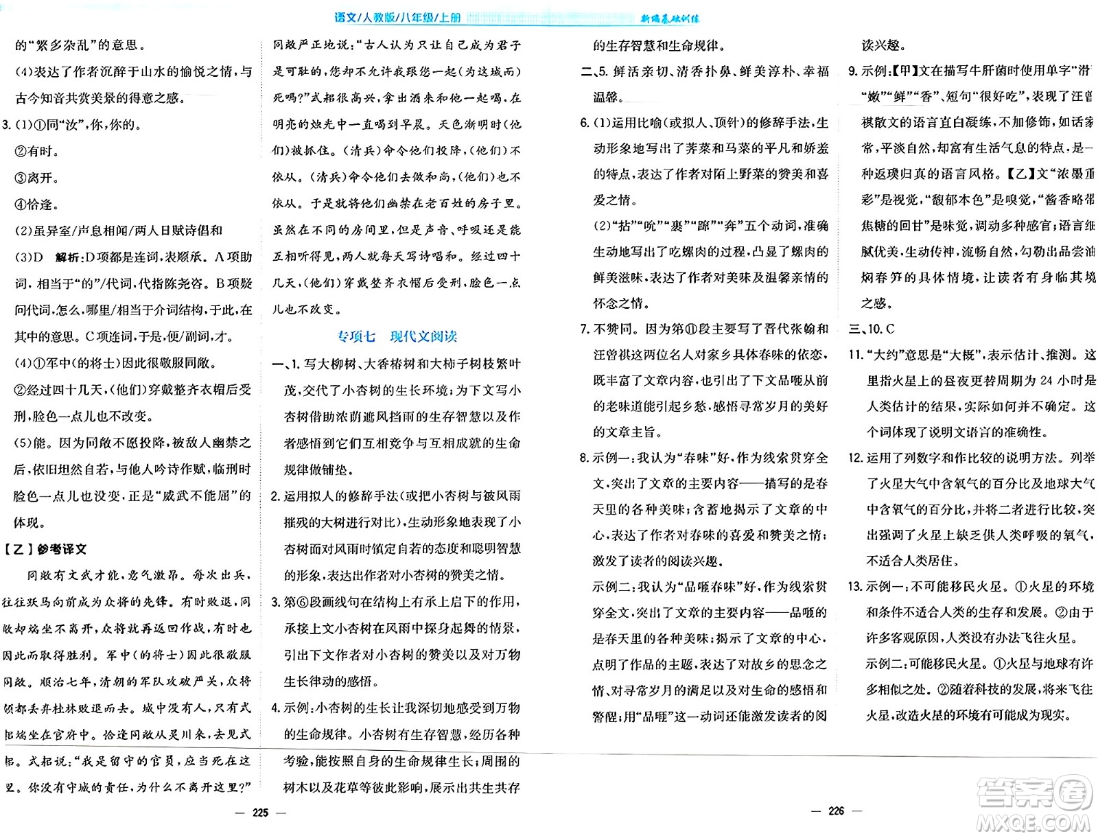 安徽教育出版社2024年秋新編基礎(chǔ)訓(xùn)練八年級語文上冊人教版答案