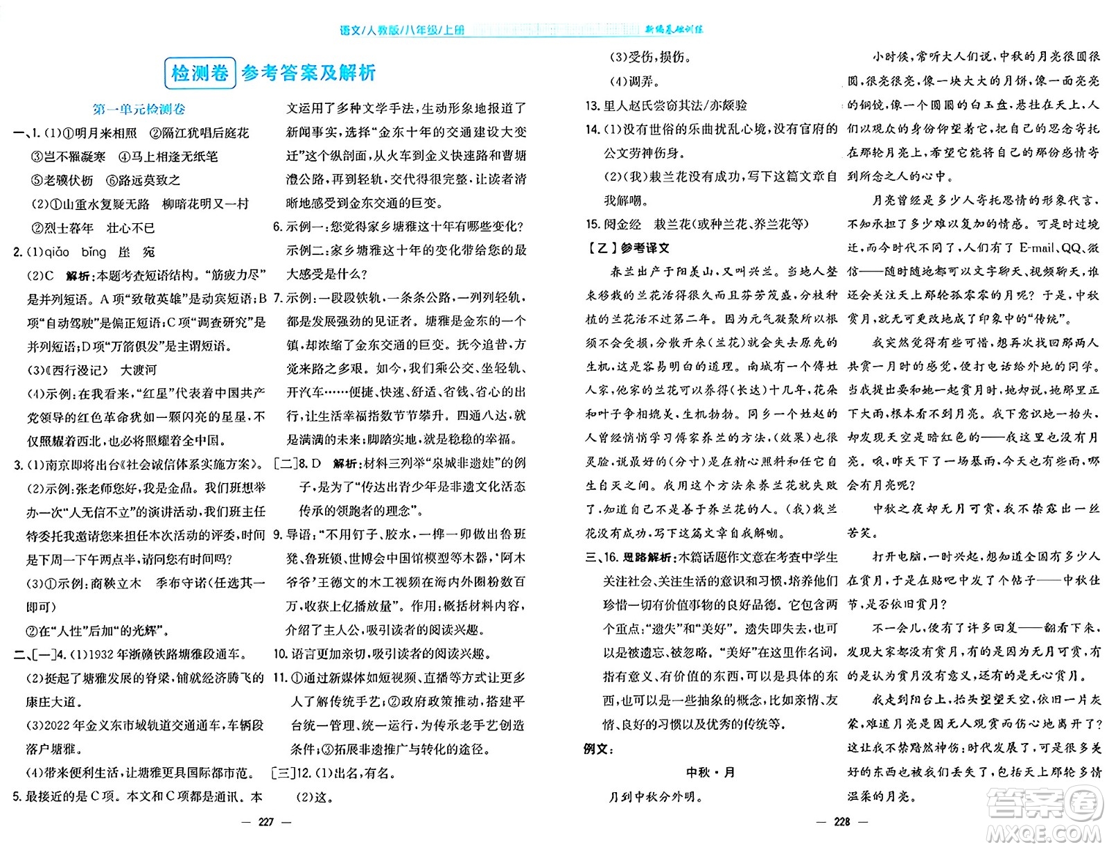 安徽教育出版社2024年秋新編基礎(chǔ)訓(xùn)練八年級語文上冊人教版答案