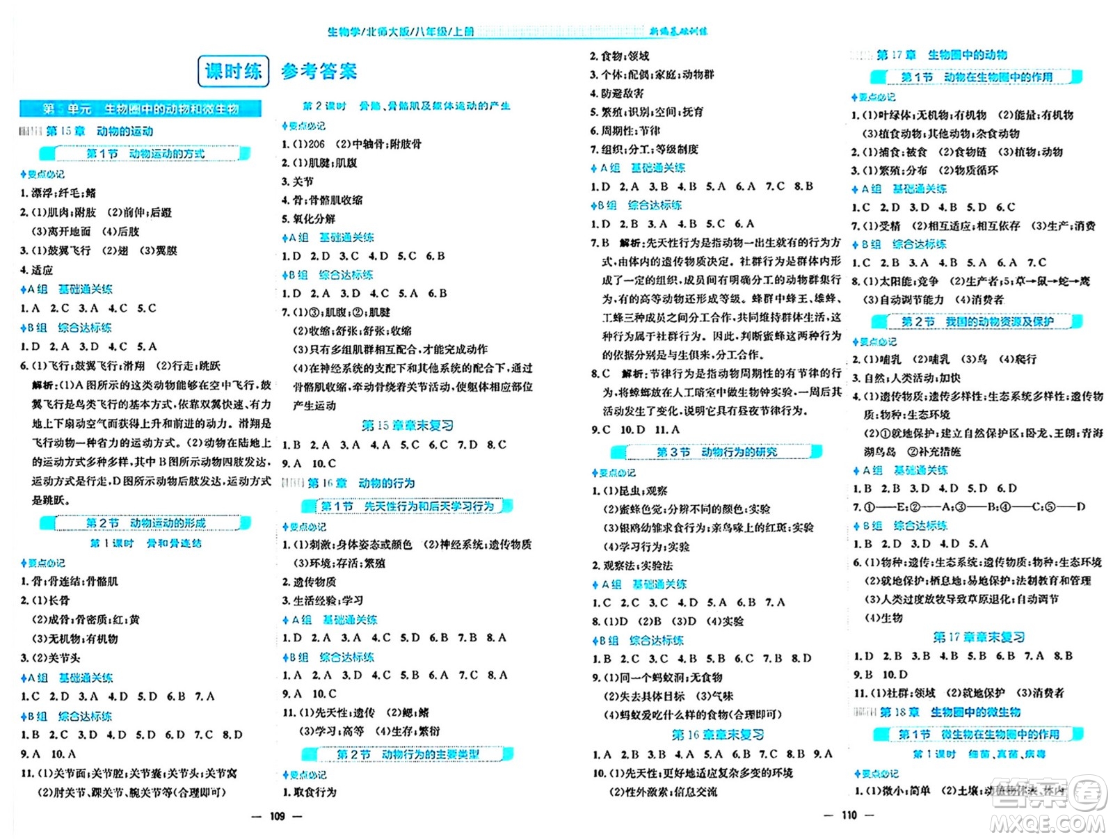 安徽教育出版社2024年秋新編基礎(chǔ)訓(xùn)練八年級(jí)生物上冊(cè)北師大版答案