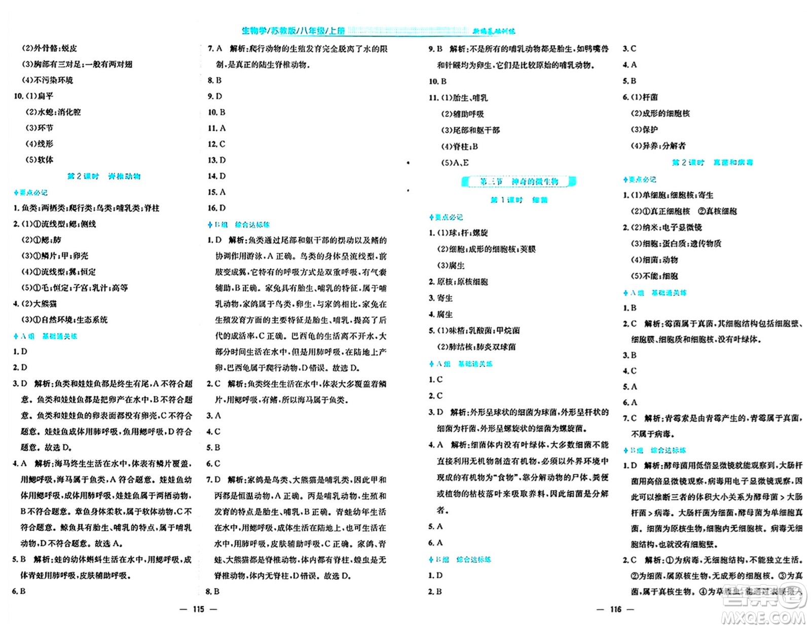 安徽教育出版社2024年秋新編基礎(chǔ)訓(xùn)練八年級(jí)生物上冊蘇教版答案