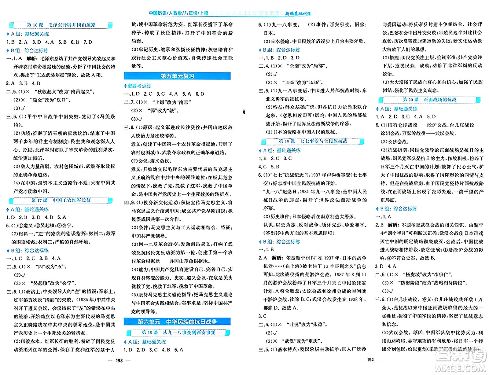 安徽教育出版社2024年秋新編基礎(chǔ)訓(xùn)練八年級歷史上冊人教版答案