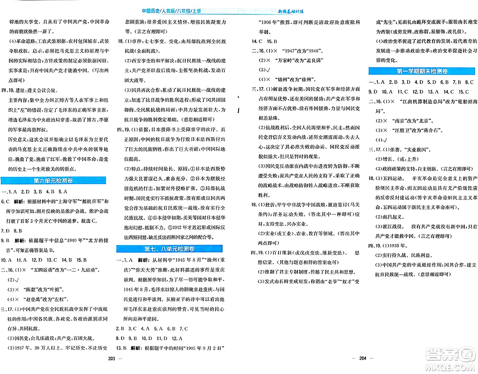 安徽教育出版社2024年秋新編基礎(chǔ)訓(xùn)練八年級歷史上冊人教版答案