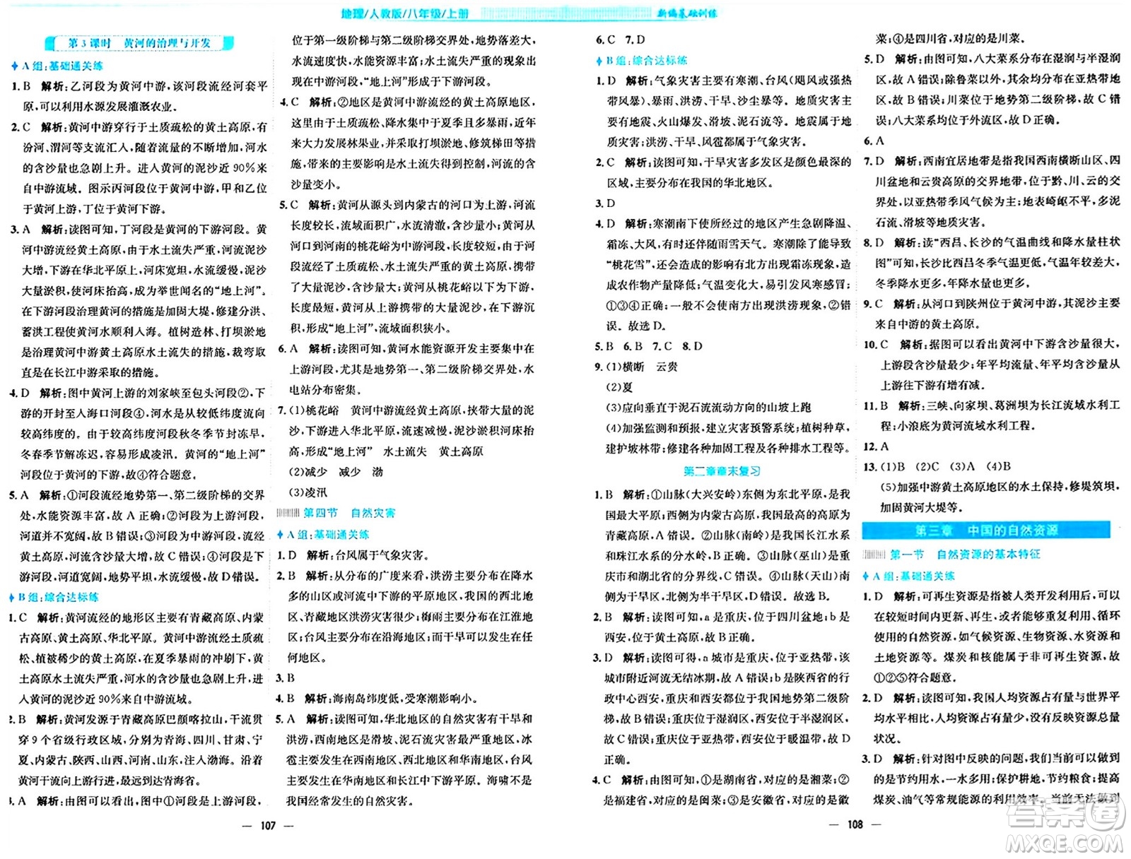 安徽教育出版社2024年秋新編基礎(chǔ)訓(xùn)練八年級(jí)地理上冊(cè)人教版答案