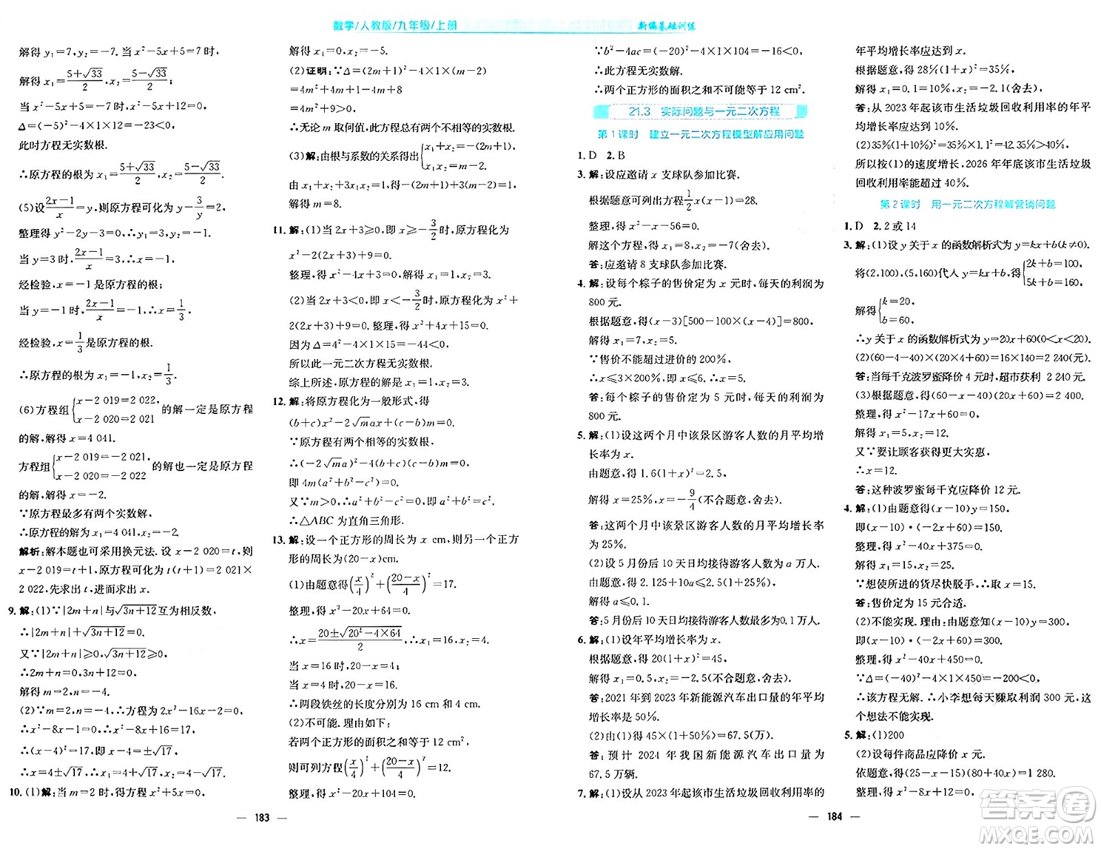 安徽教育出版社2024年秋新編基礎(chǔ)訓(xùn)練九年級(jí)數(shù)學(xué)上冊(cè)人教版答案