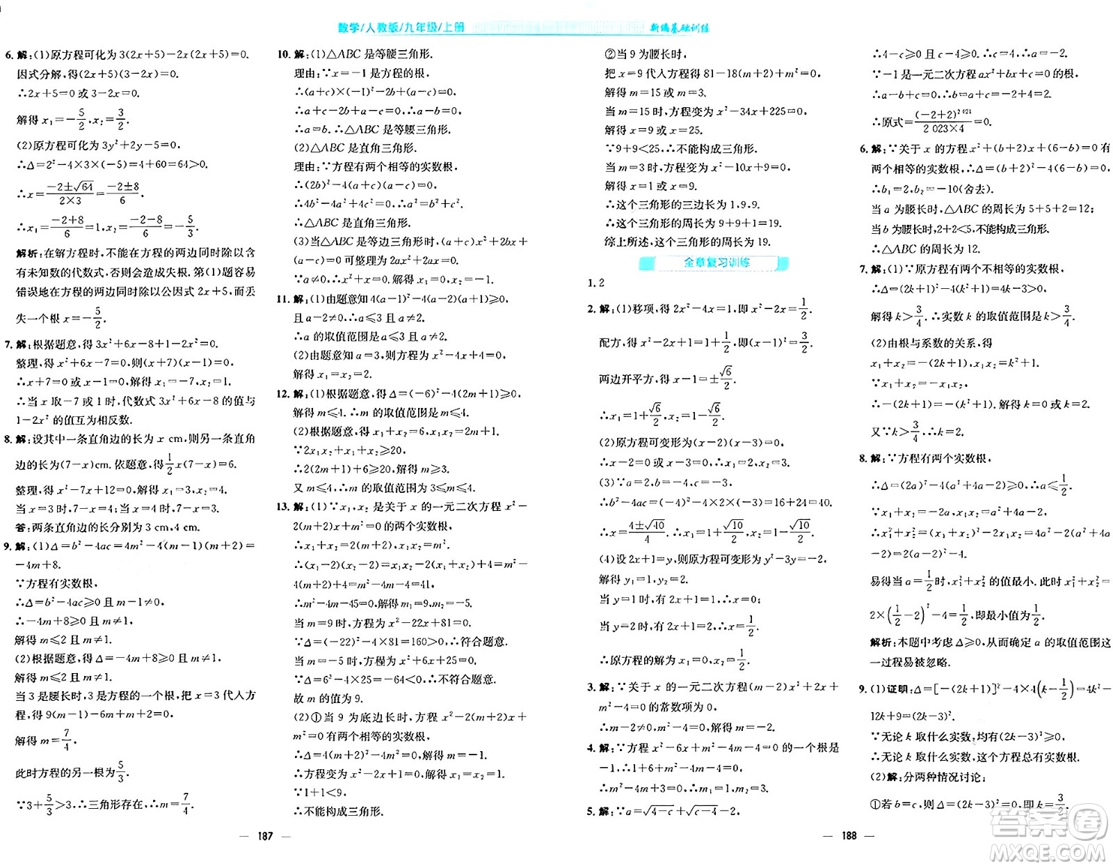 安徽教育出版社2024年秋新編基礎(chǔ)訓(xùn)練九年級(jí)數(shù)學(xué)上冊(cè)人教版答案