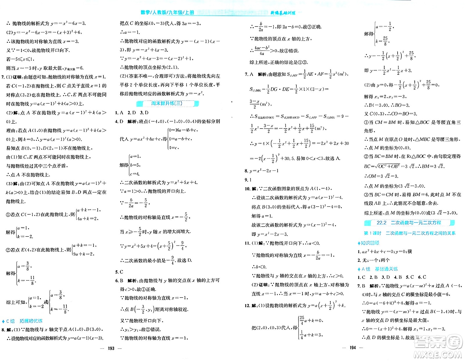 安徽教育出版社2024年秋新編基礎(chǔ)訓(xùn)練九年級(jí)數(shù)學(xué)上冊(cè)人教版答案