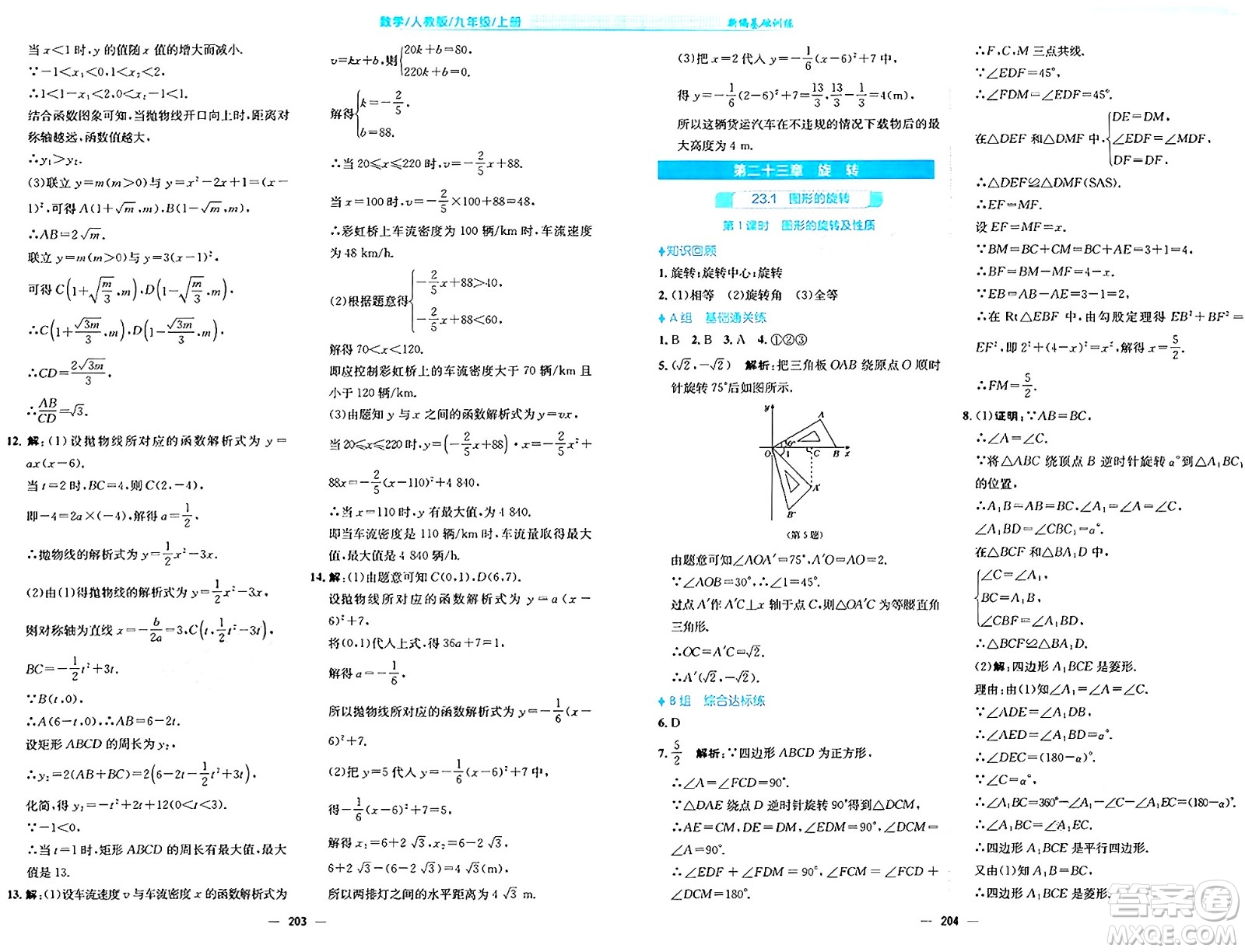 安徽教育出版社2024年秋新編基礎(chǔ)訓(xùn)練九年級(jí)數(shù)學(xué)上冊(cè)人教版答案