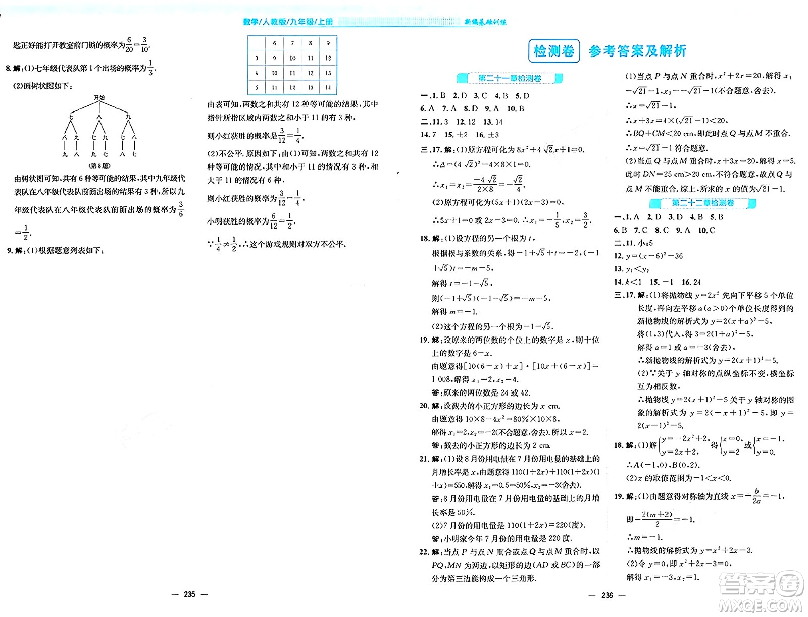 安徽教育出版社2024年秋新編基礎(chǔ)訓(xùn)練九年級(jí)數(shù)學(xué)上冊(cè)人教版答案