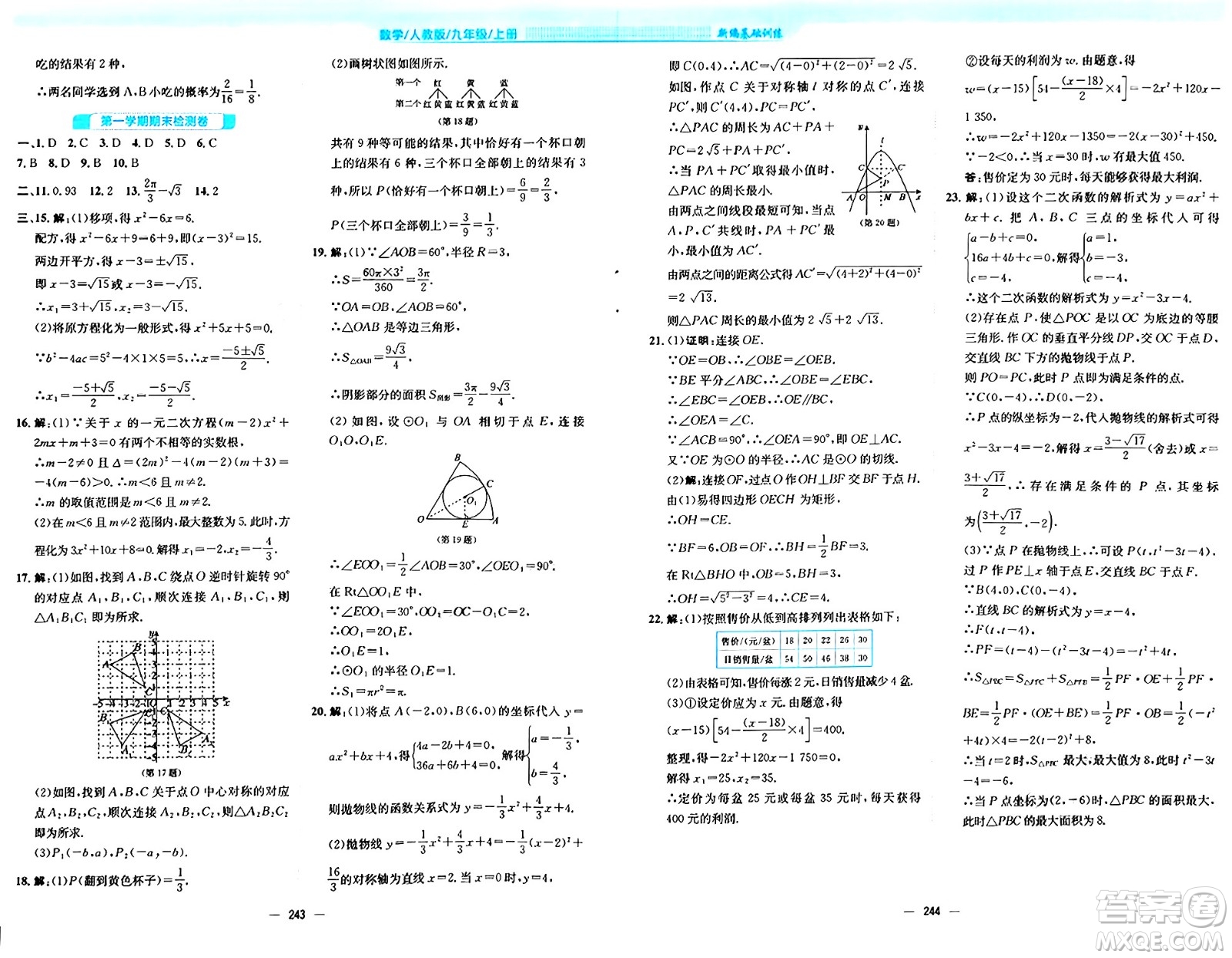 安徽教育出版社2024年秋新編基礎(chǔ)訓(xùn)練九年級(jí)數(shù)學(xué)上冊(cè)人教版答案