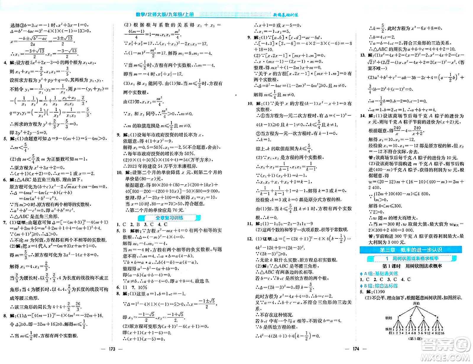 安徽教育出版社2024年秋新編基礎訓練九年級數(shù)學上冊北師大版答案