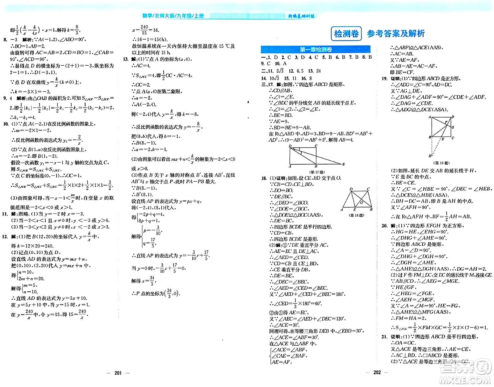 安徽教育出版社2024年秋新編基礎訓練九年級數(shù)學上冊北師大版答案