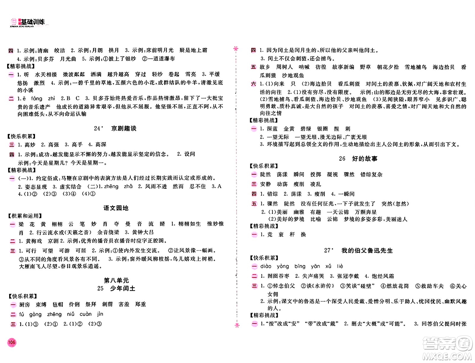 安徽少年兒童出版社2024年秋新編基礎訓練六年級語文上冊人教版答案