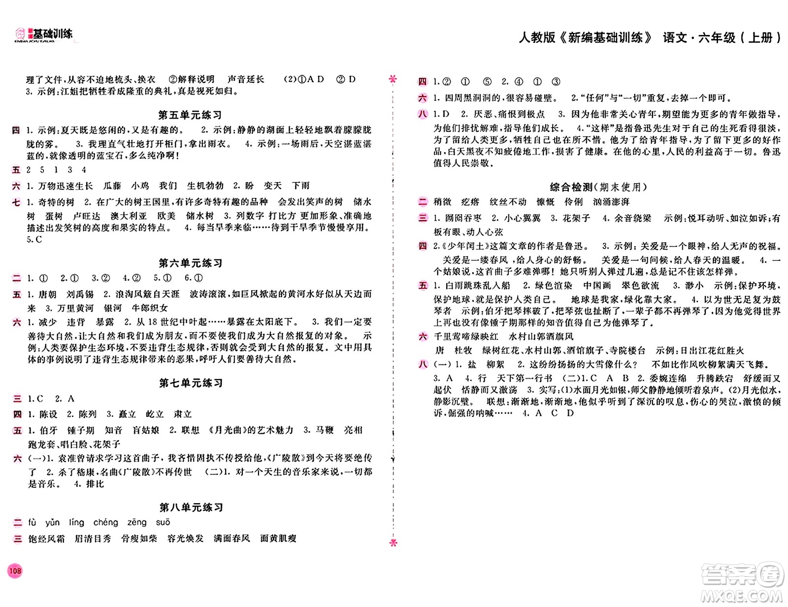 安徽少年兒童出版社2024年秋新編基礎訓練六年級語文上冊人教版答案