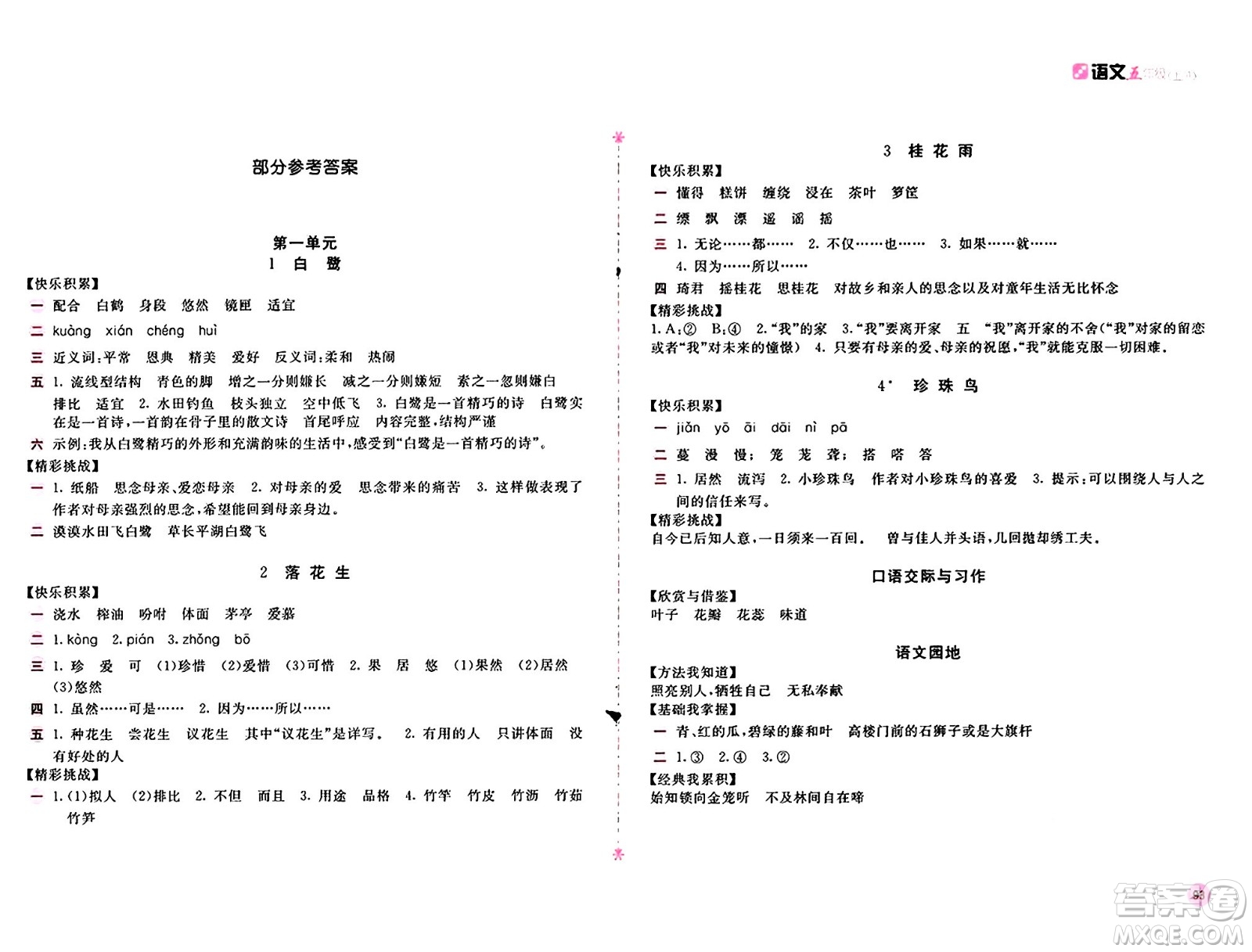 安徽少年兒童出版社2024年秋新編基礎(chǔ)訓(xùn)練五年級(jí)語(yǔ)文上冊(cè)人教版答案