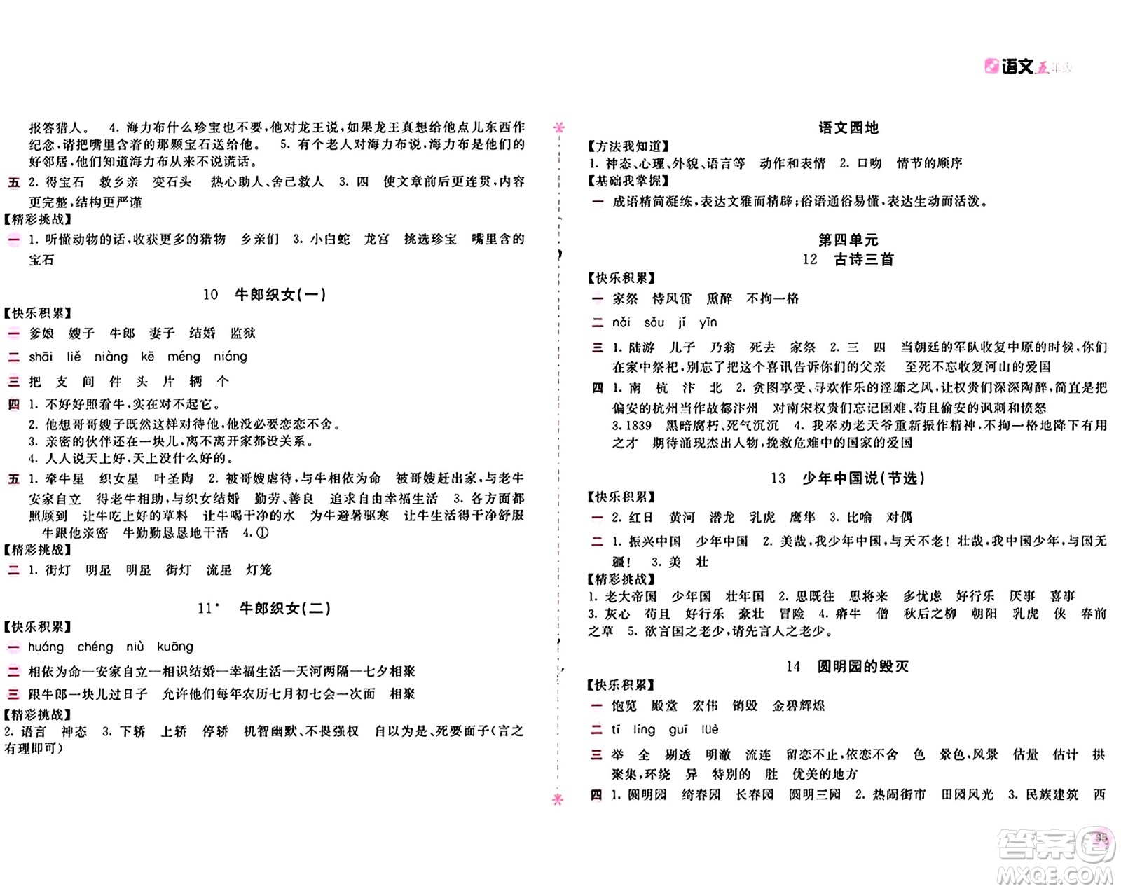 安徽少年兒童出版社2024年秋新編基礎(chǔ)訓(xùn)練五年級語文上冊人教版答案