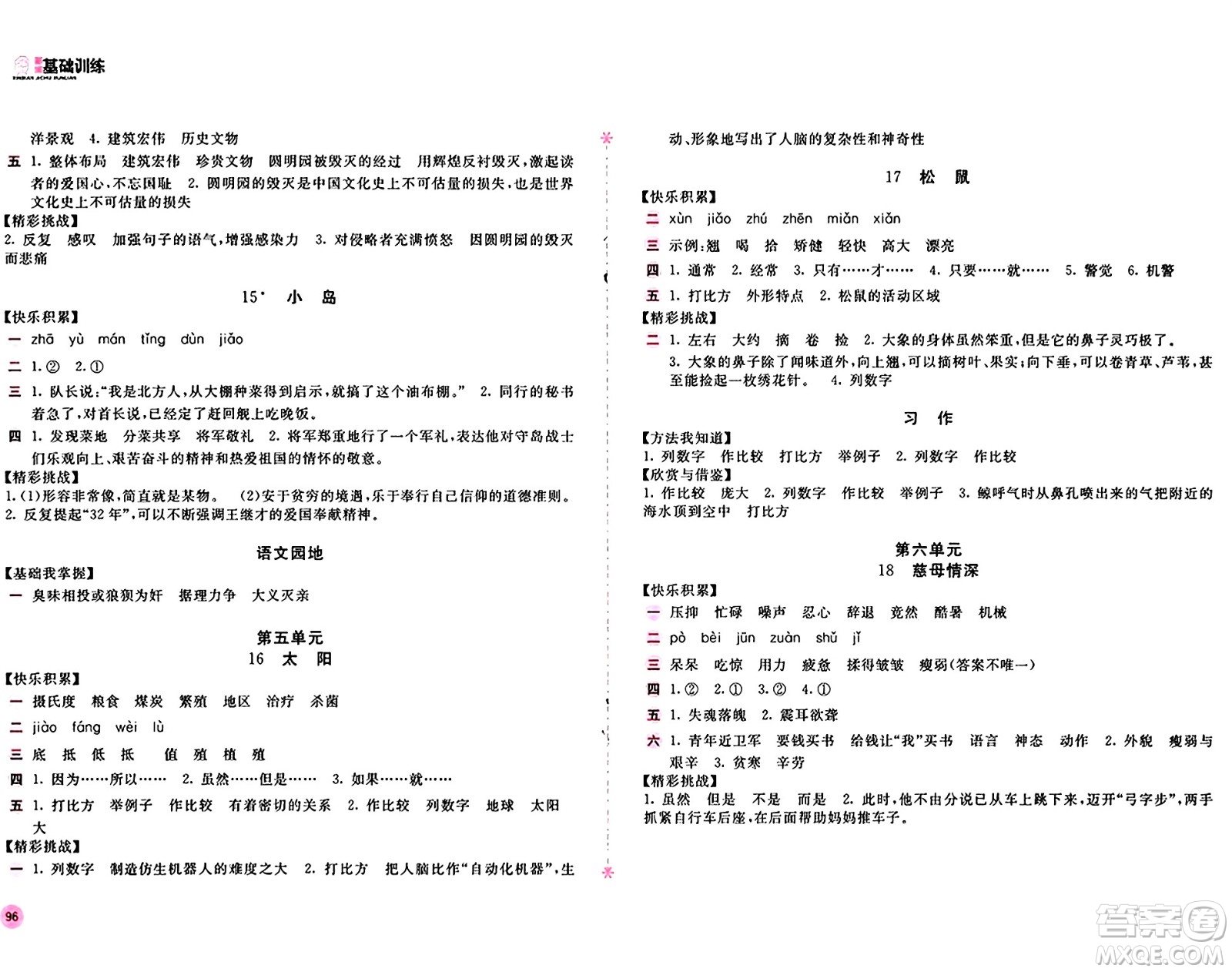 安徽少年兒童出版社2024年秋新編基礎(chǔ)訓(xùn)練五年級語文上冊人教版答案