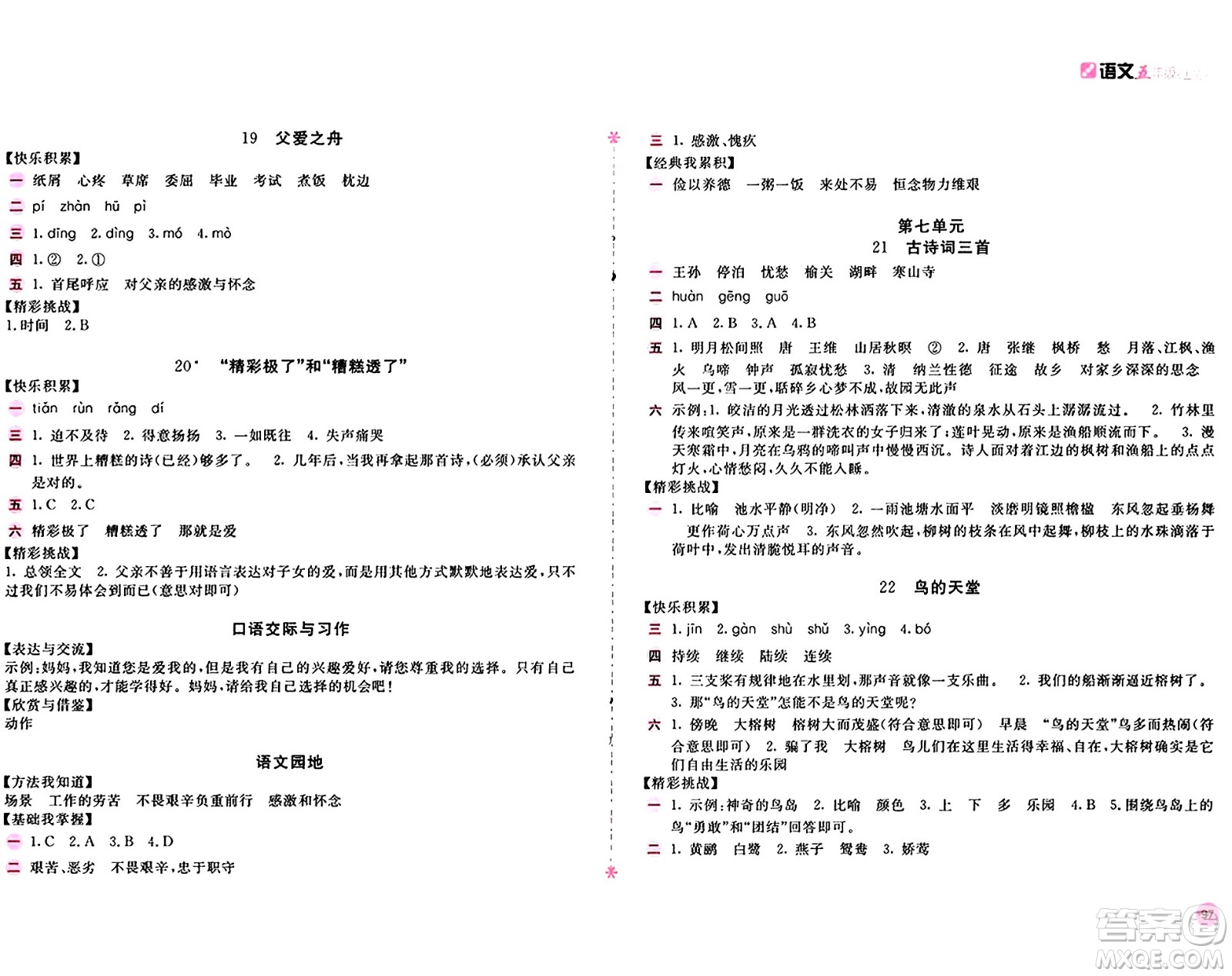 安徽少年兒童出版社2024年秋新編基礎(chǔ)訓(xùn)練五年級語文上冊人教版答案