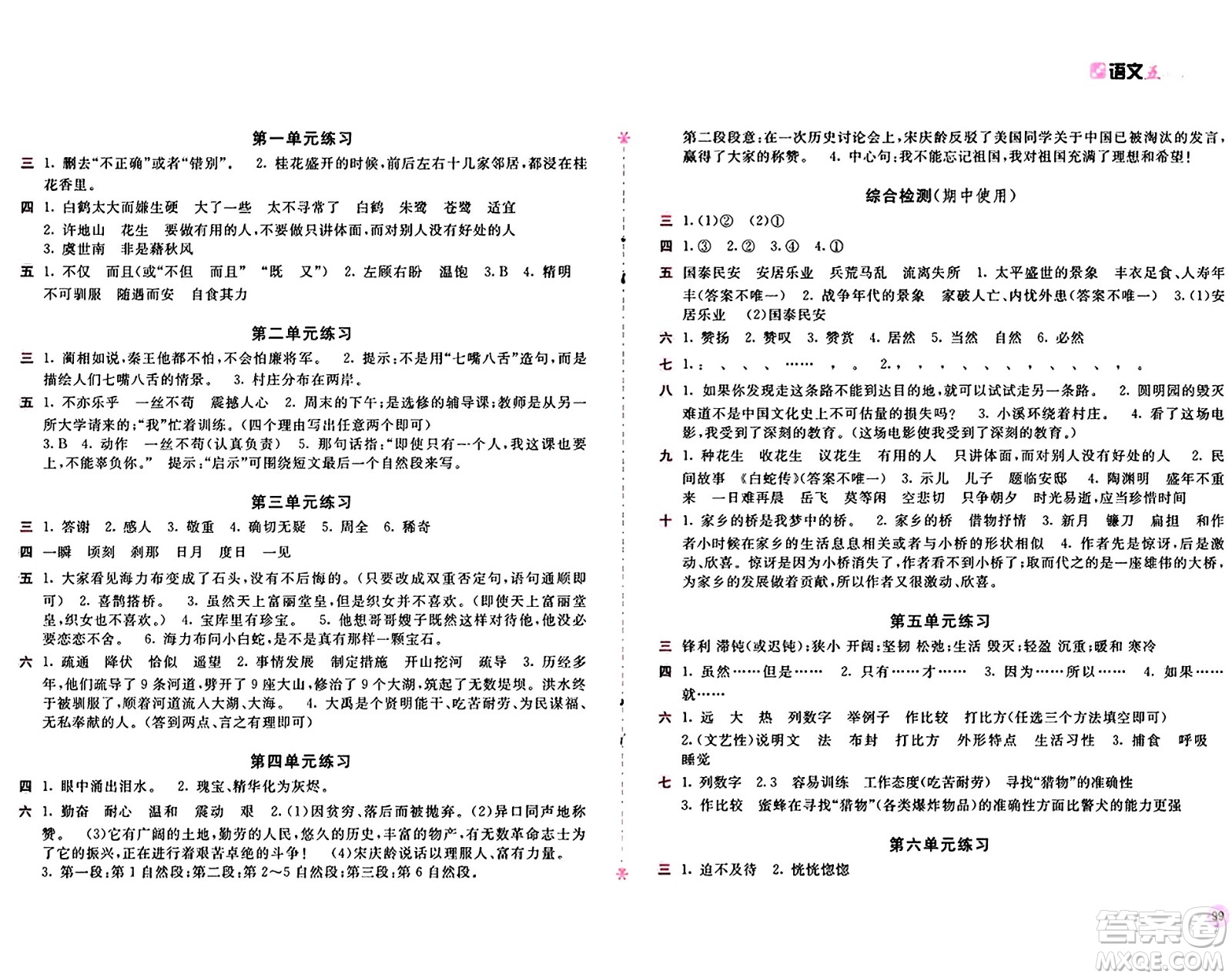 安徽少年兒童出版社2024年秋新編基礎(chǔ)訓(xùn)練五年級語文上冊人教版答案